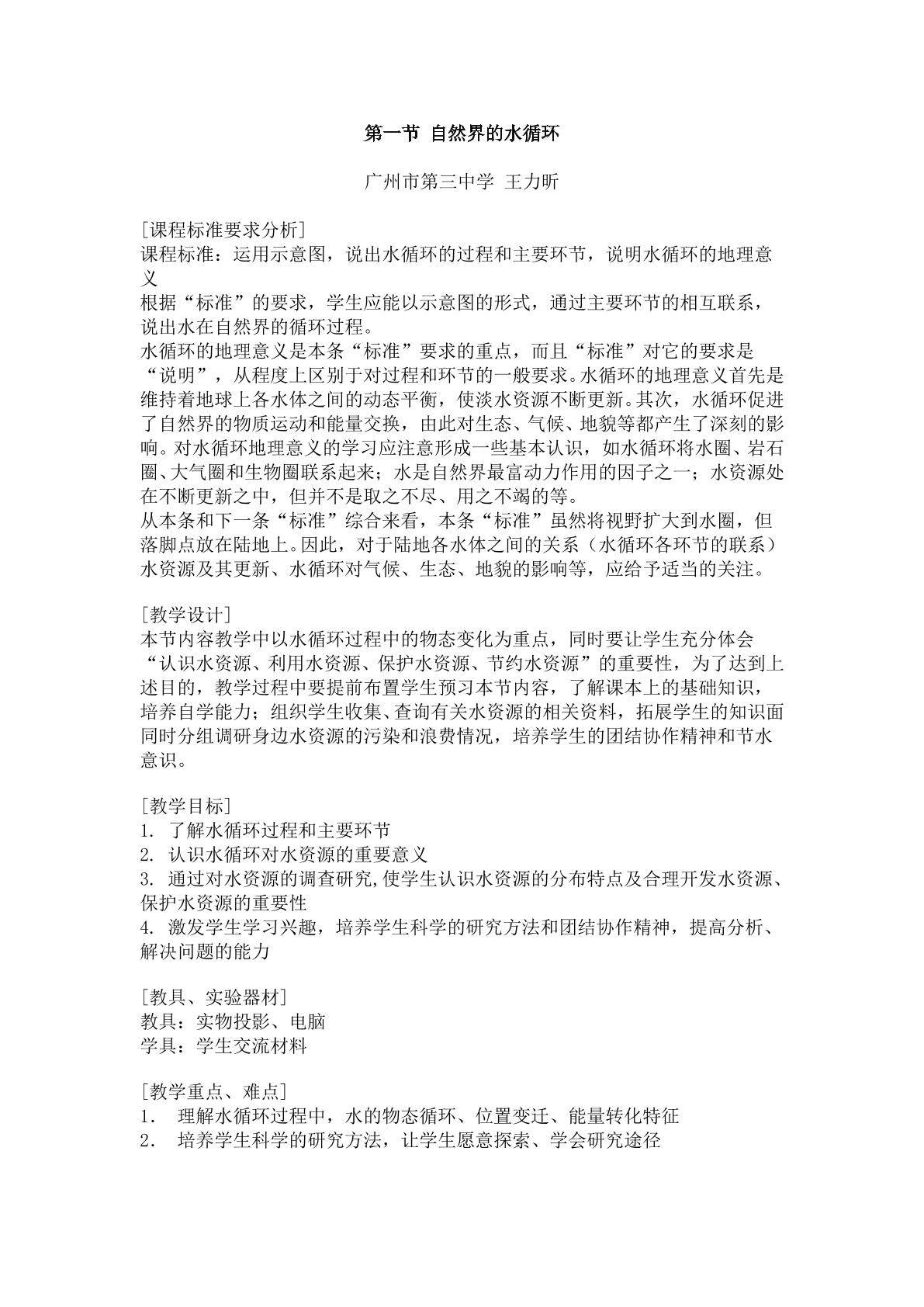 第一节自然界的水循环教学设计3