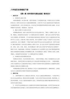 【★★】8年级历史部编版下册教案《第6课 艰辛探索与建设成就》