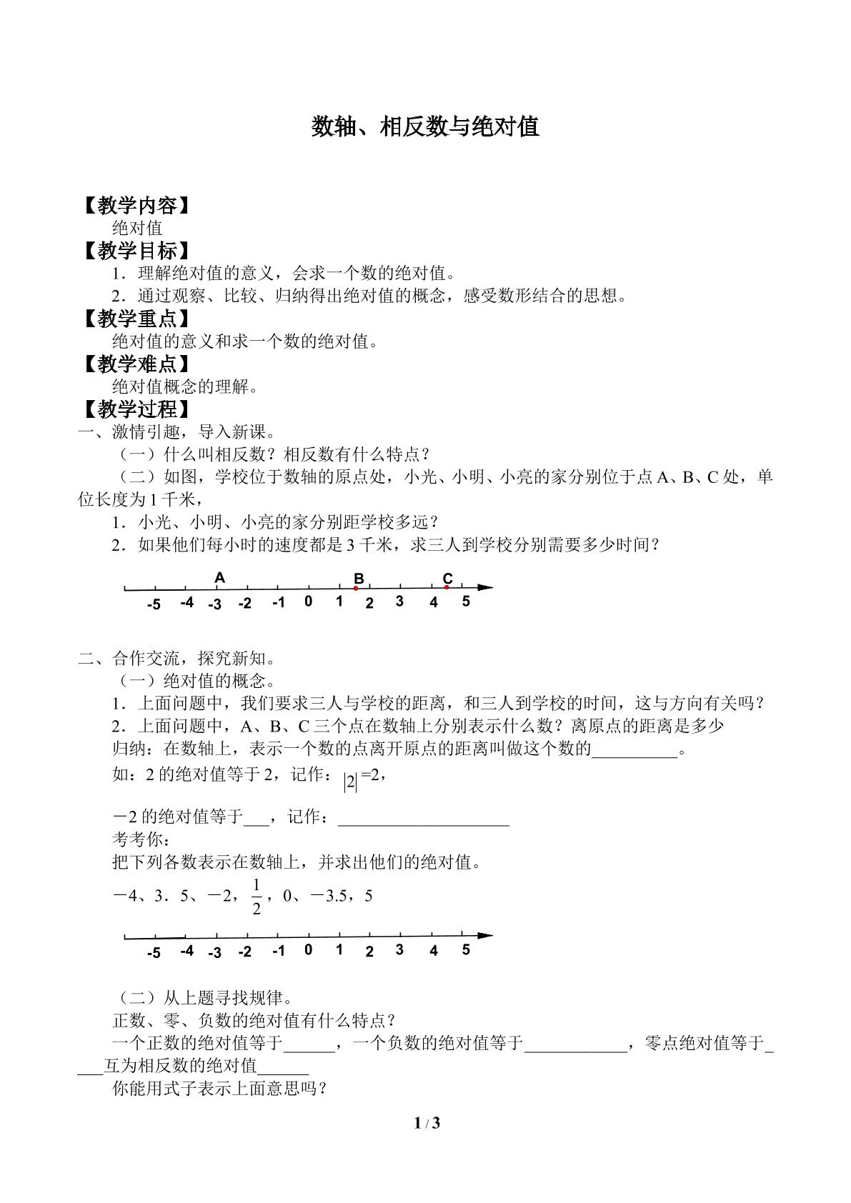 数轴、相反数与绝对值_教案3