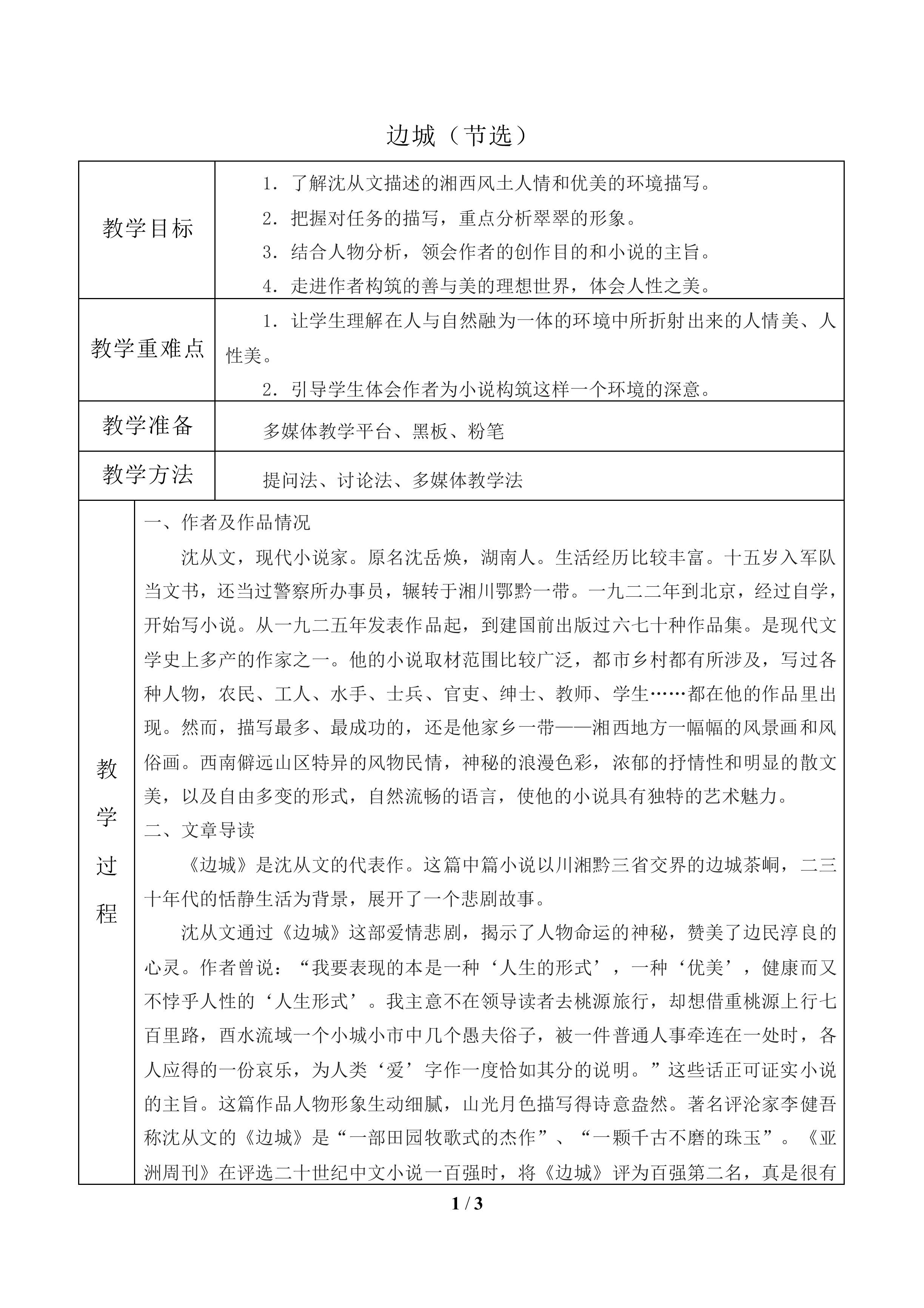 边   城_教案1