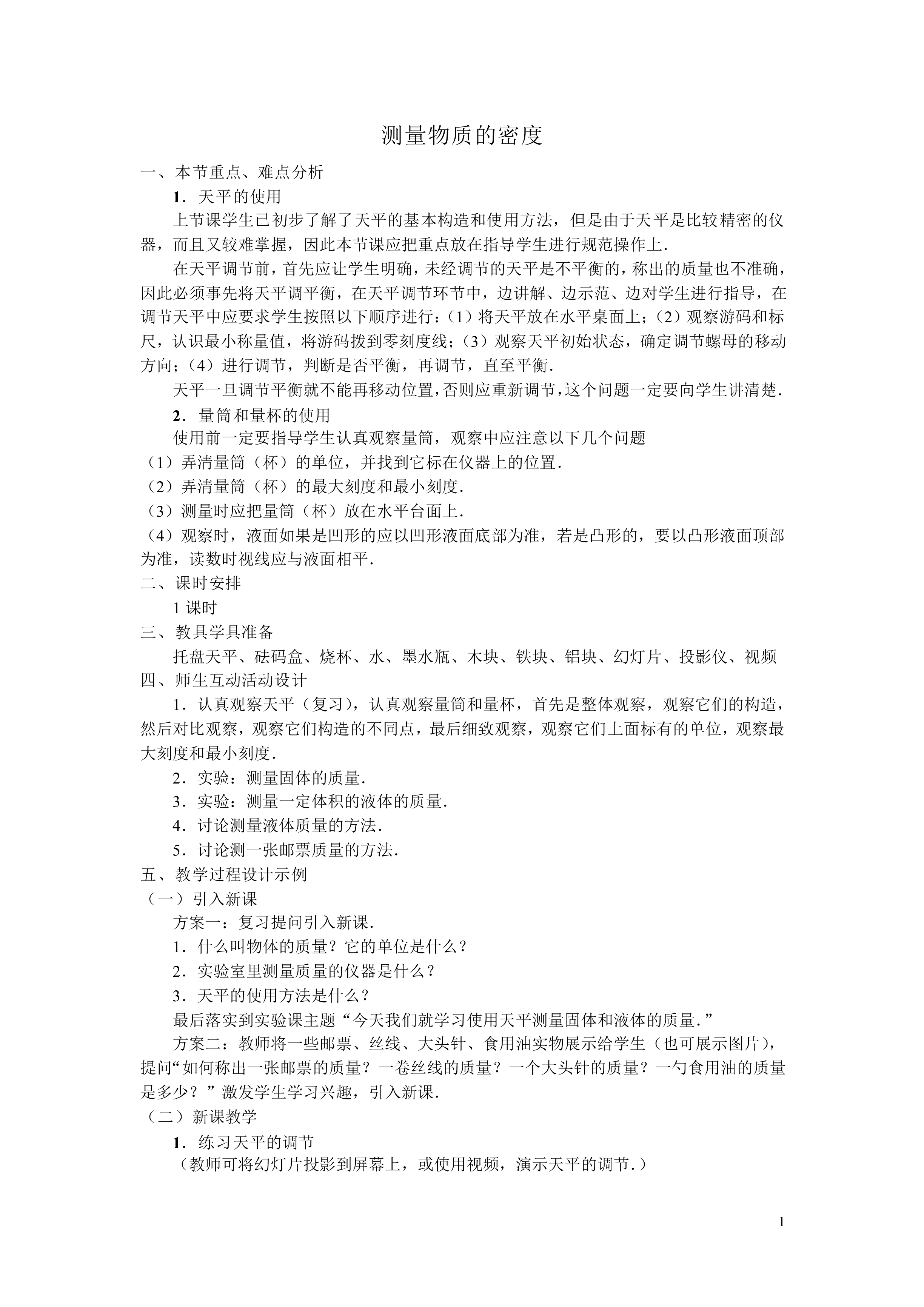 测量物质的密度_教案1