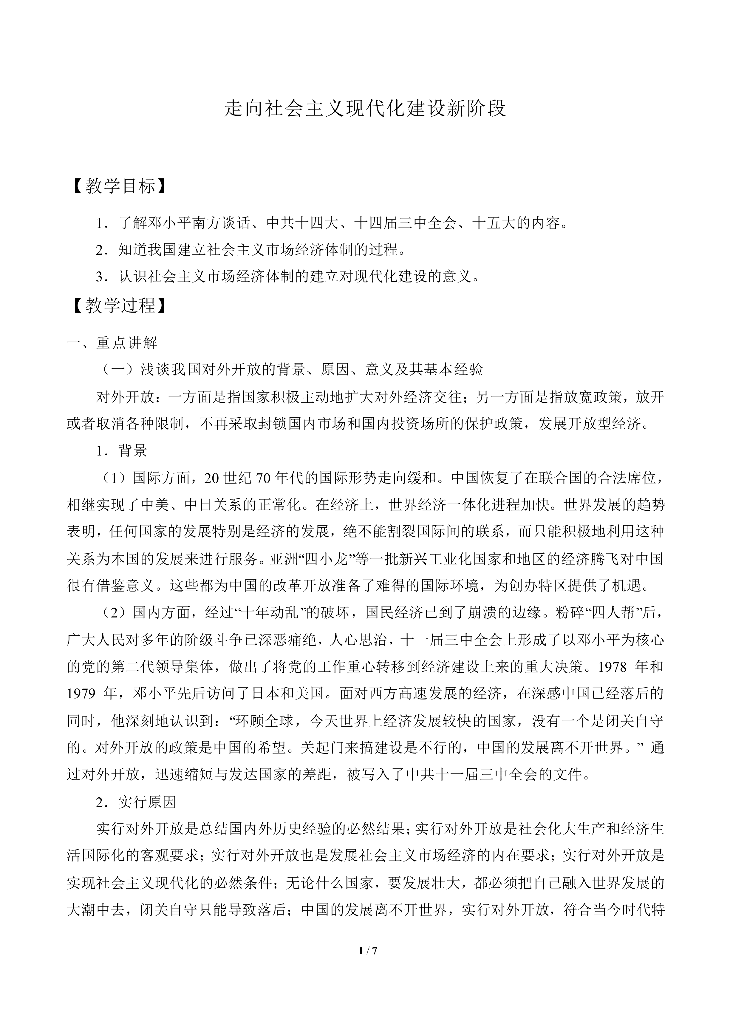 走向社会主义现代化建设新阶段_教案2