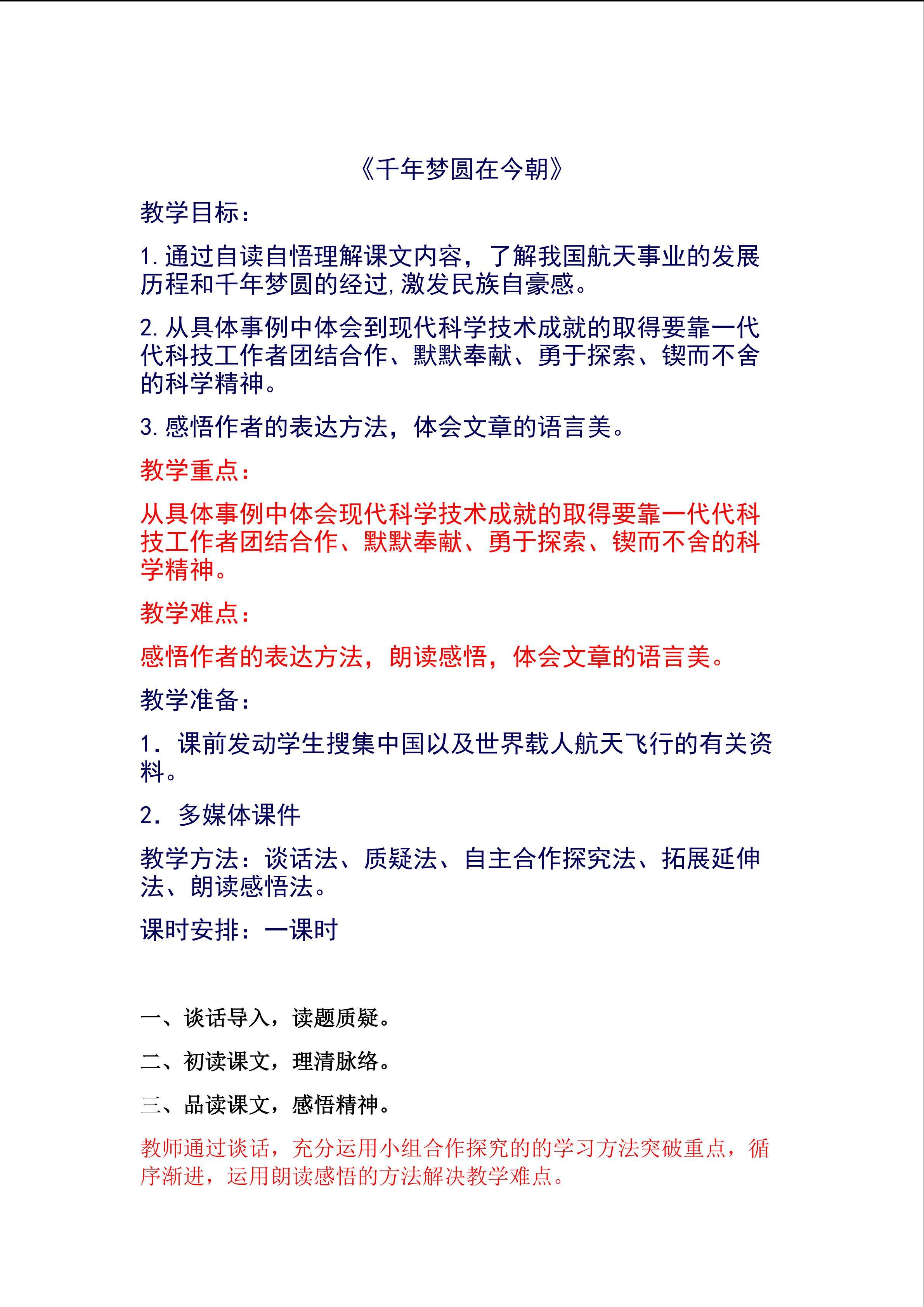 《千年梦圆在今朝》重难点教学方法设计