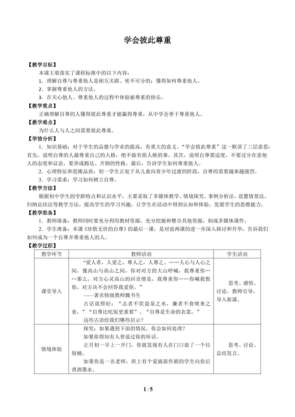 学会彼此尊重_教案1