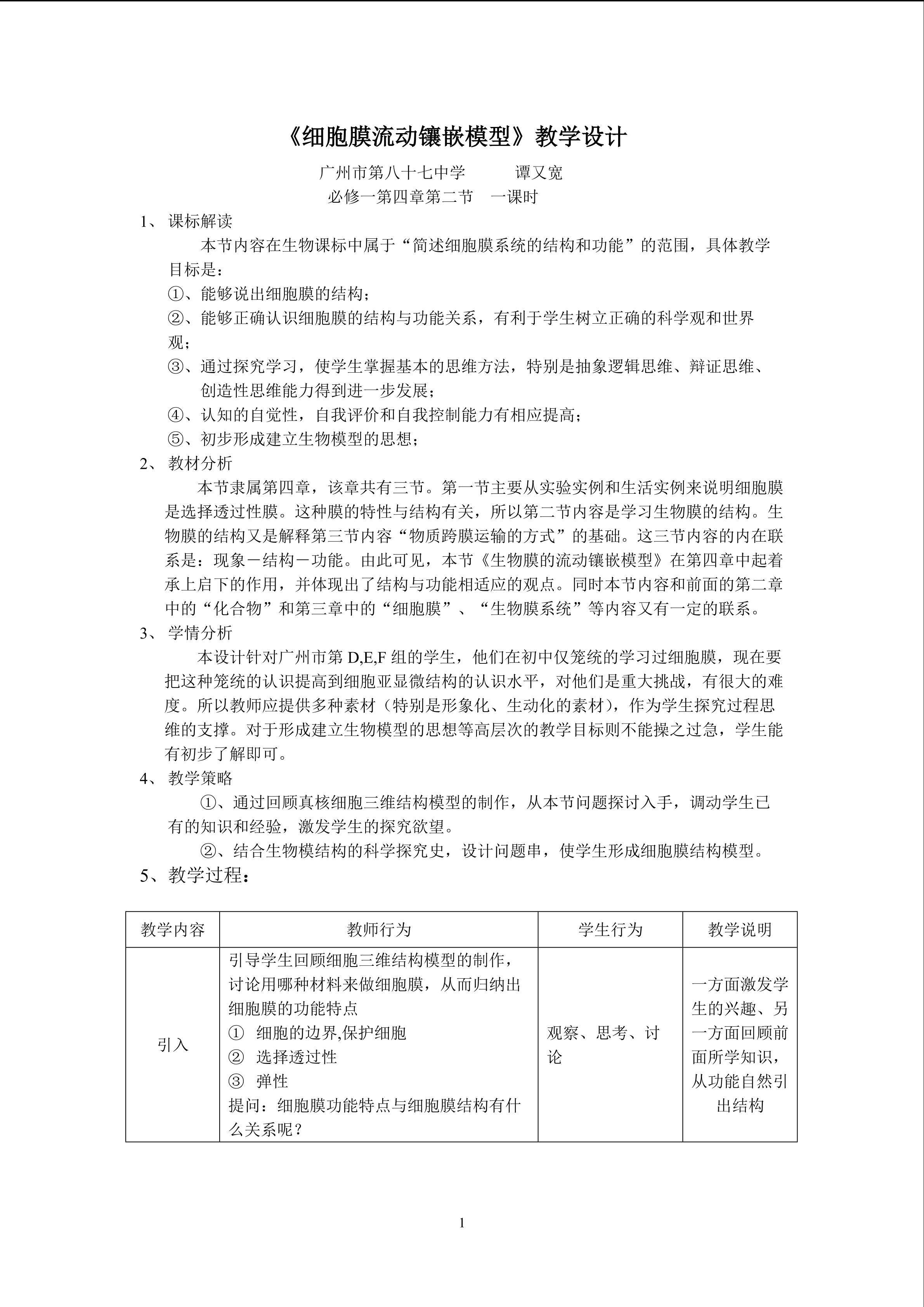 生物高中必修1第四章第二节第一课时教学设计2