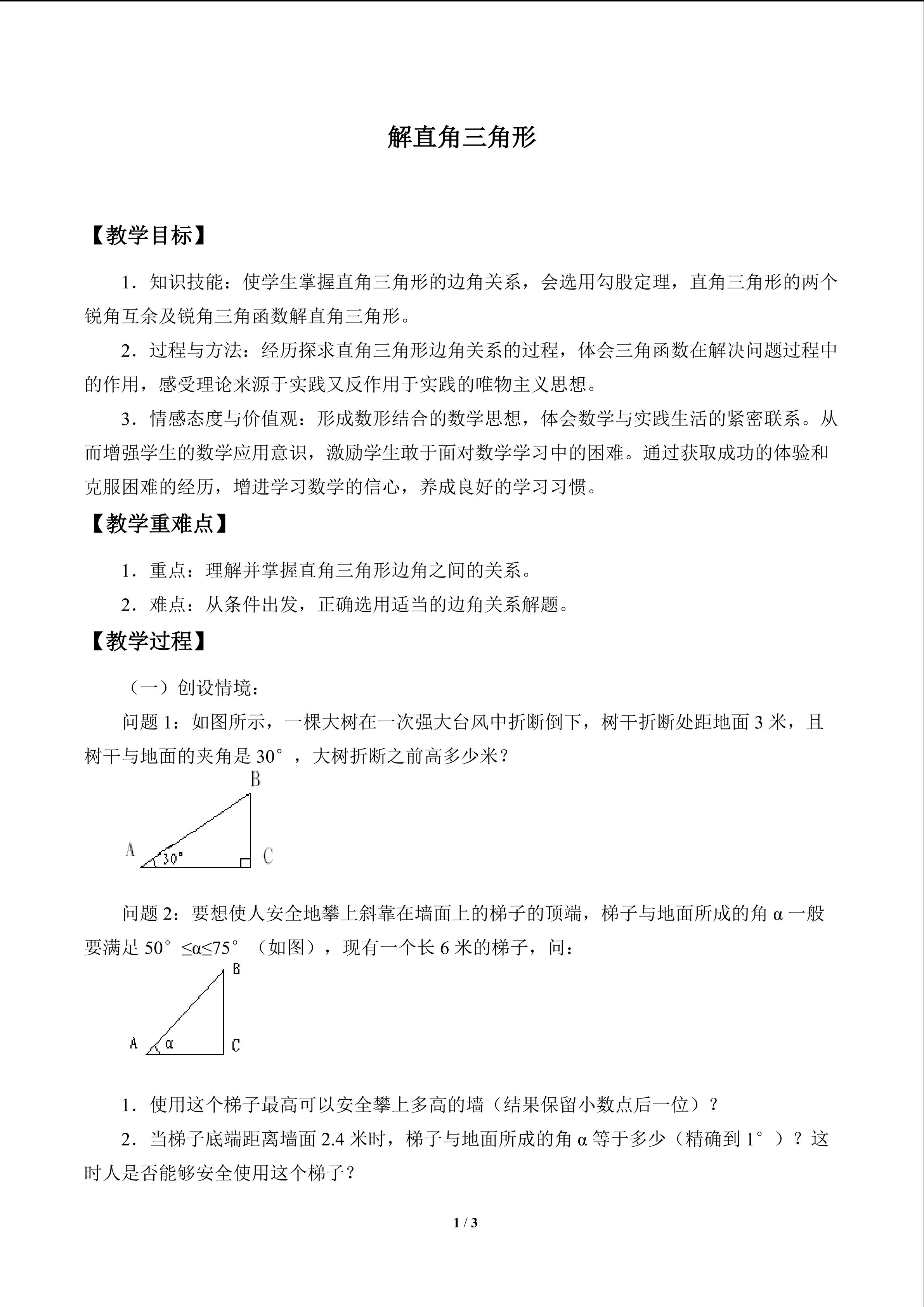 解直角三角形_教案1