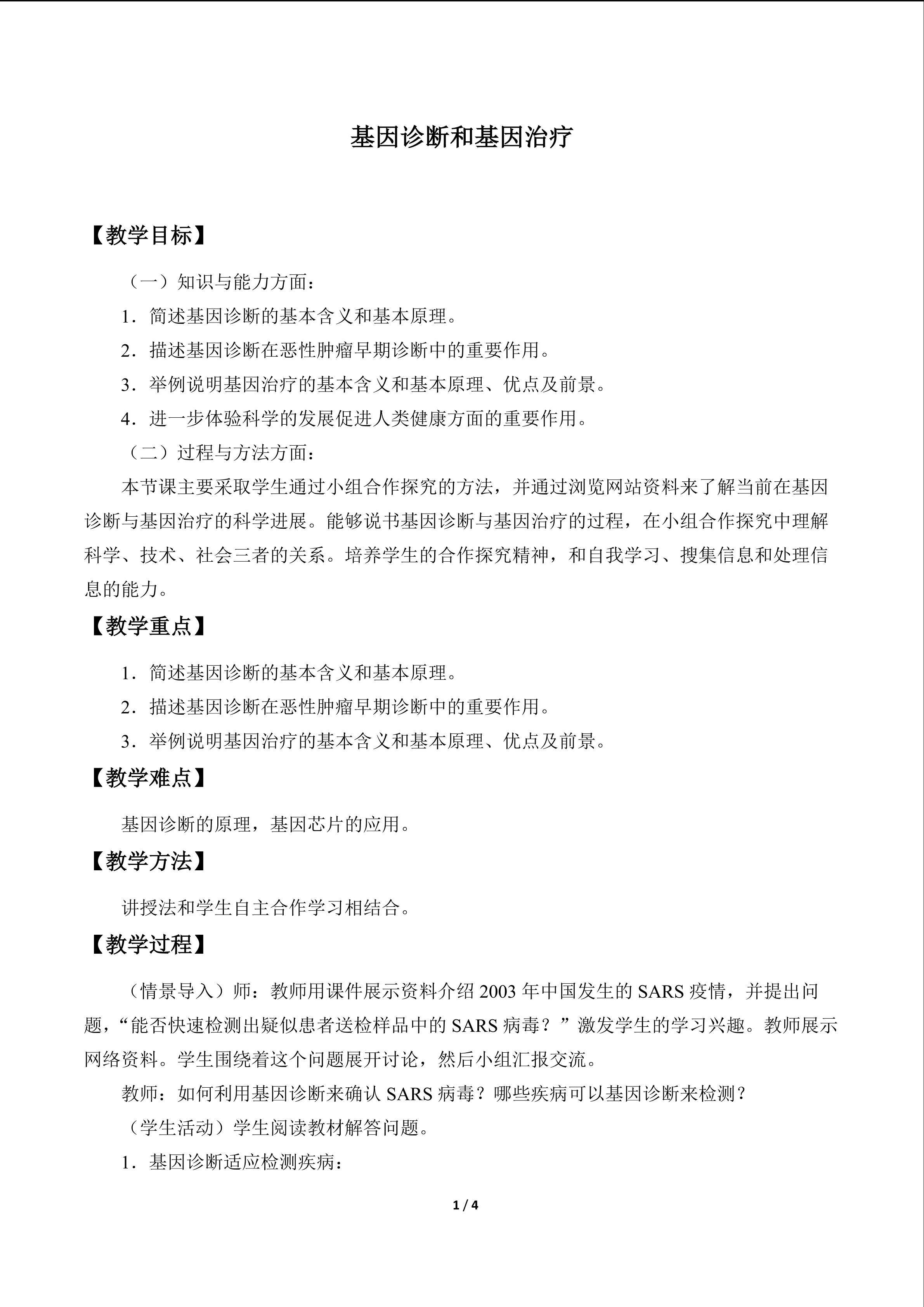 基因诊断和基因治疗_教案1