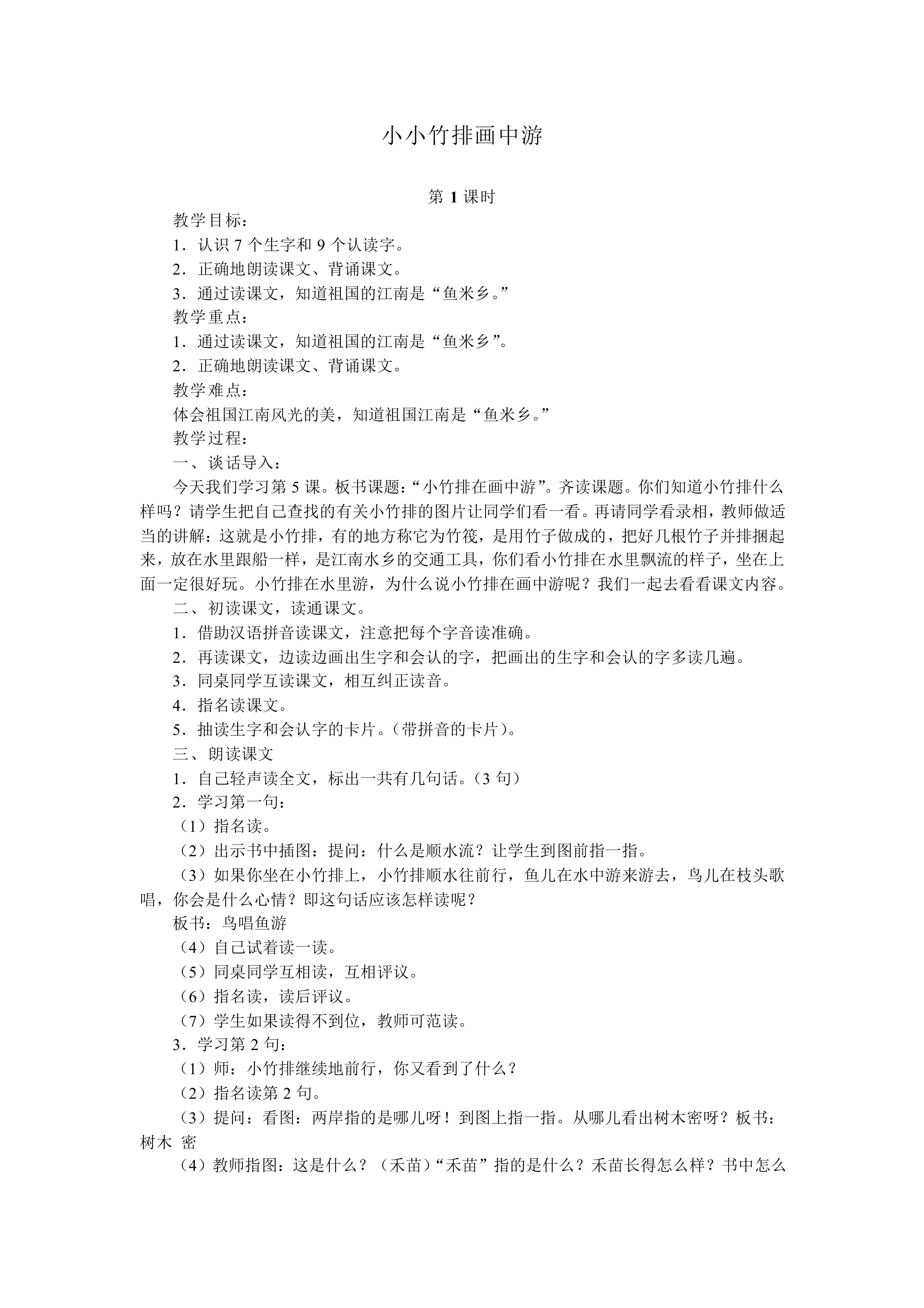 小小竹排画中游_教案3