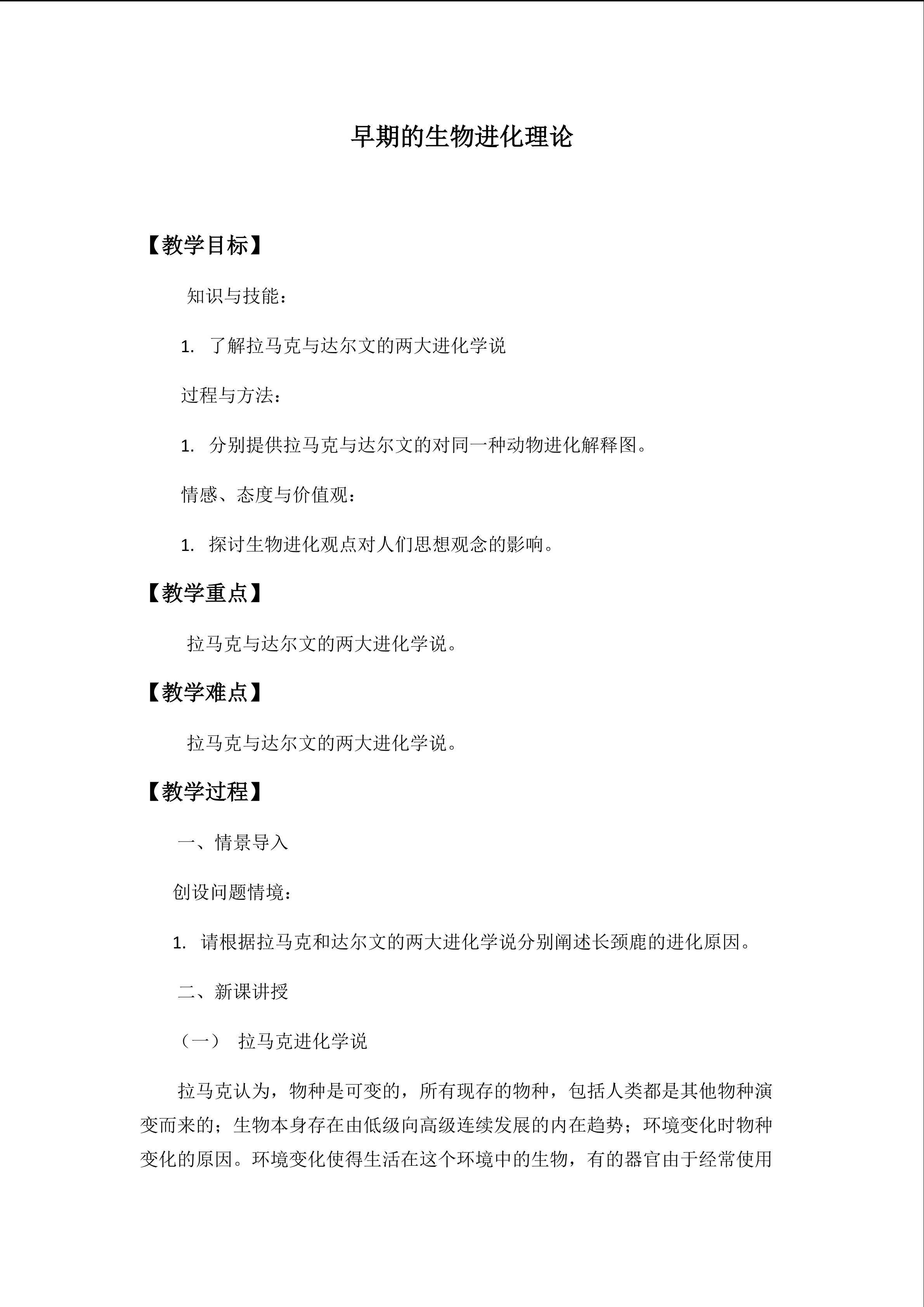 早期的生物进化理论_教案1