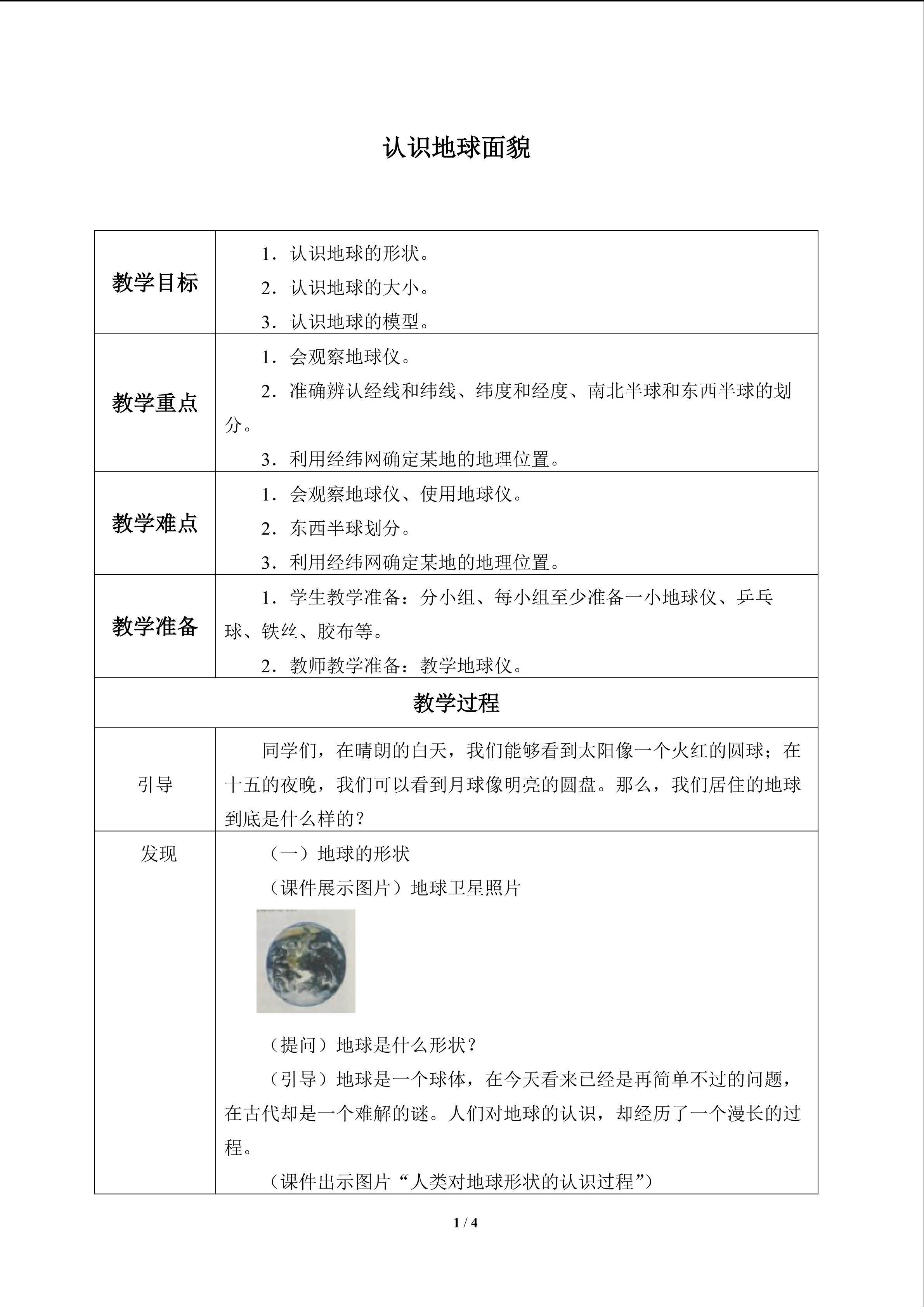 认识地球面貌_教案1