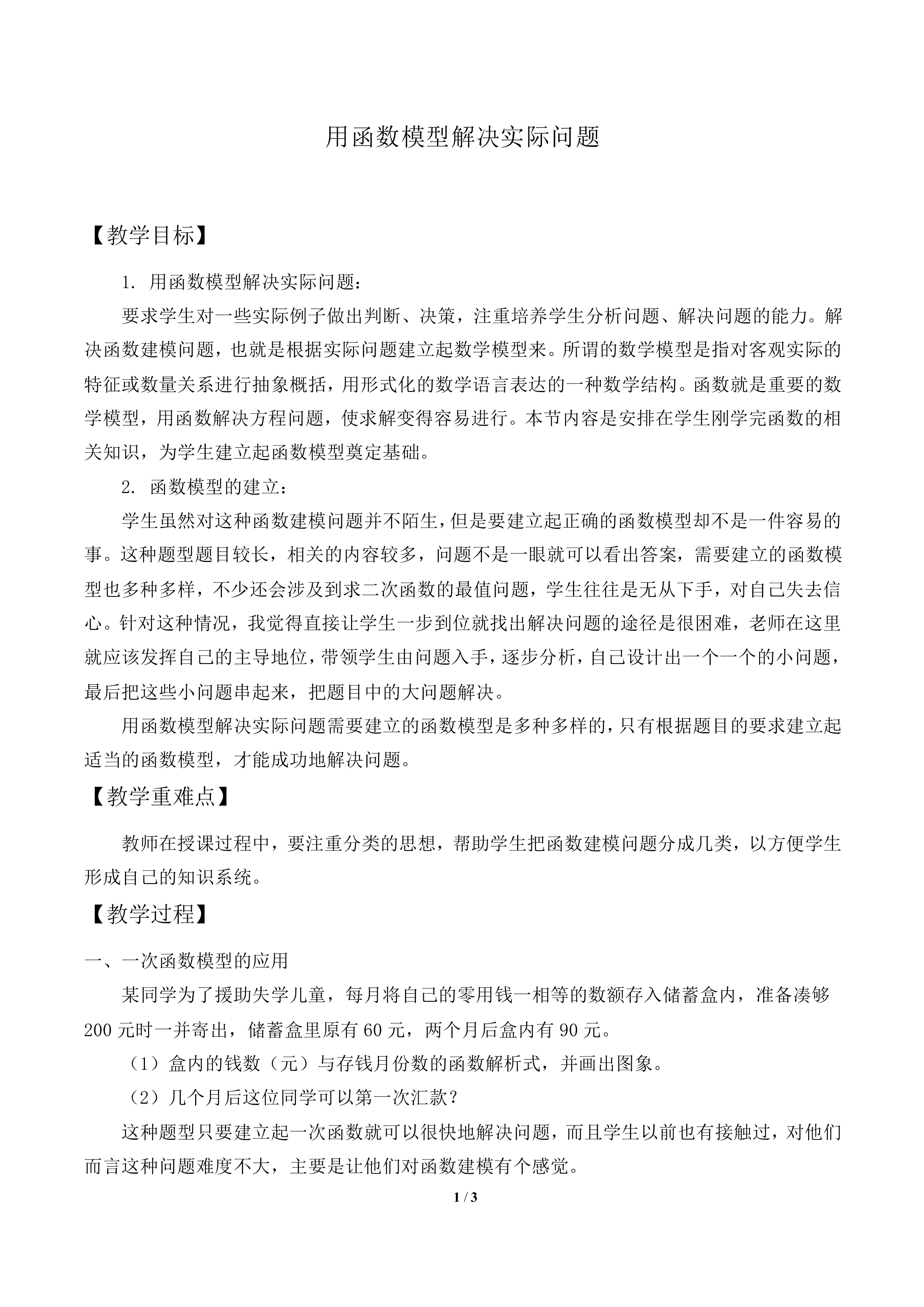 用函数模型解决实际问题_教案1