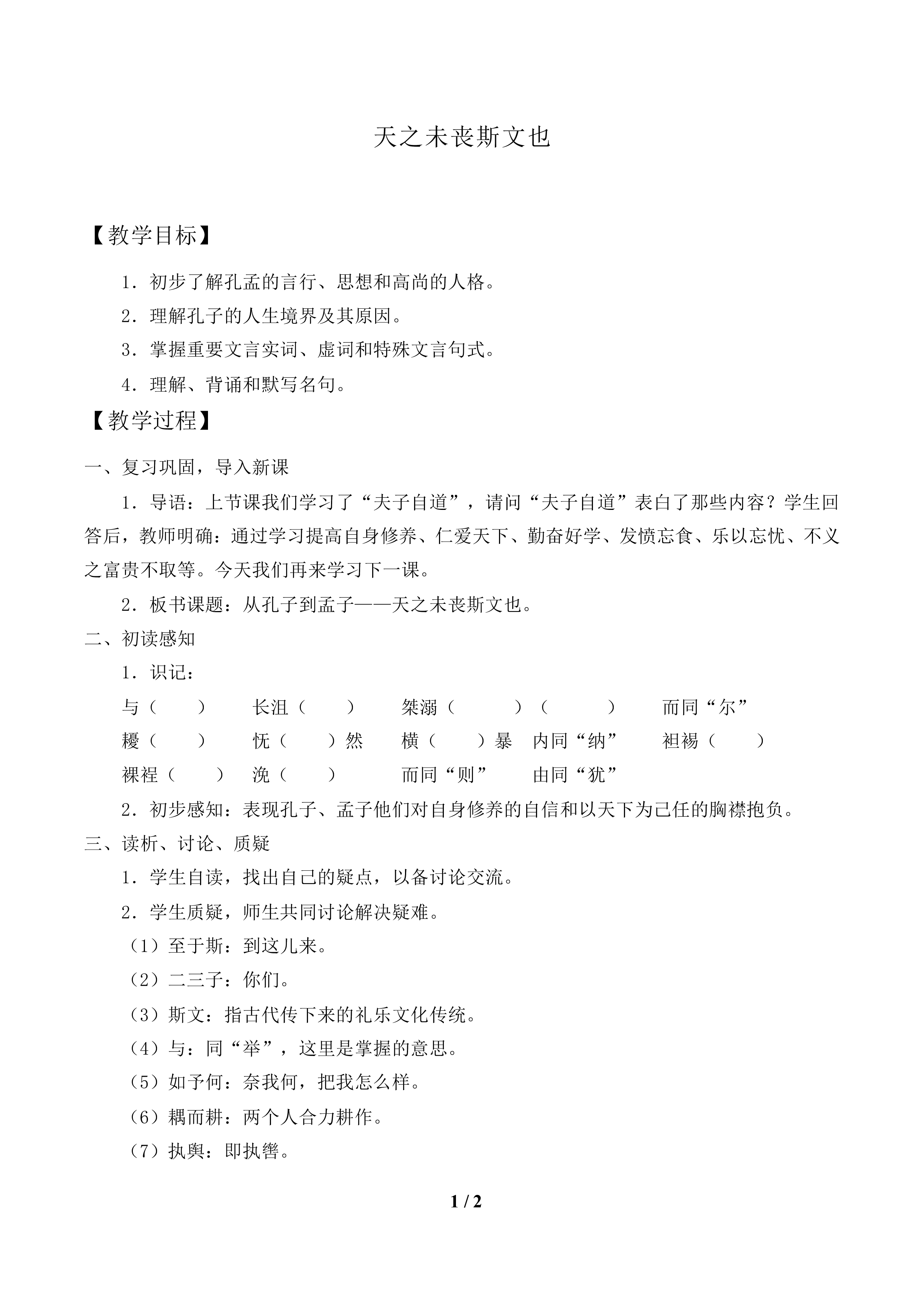 天之未丧斯文也_教案1