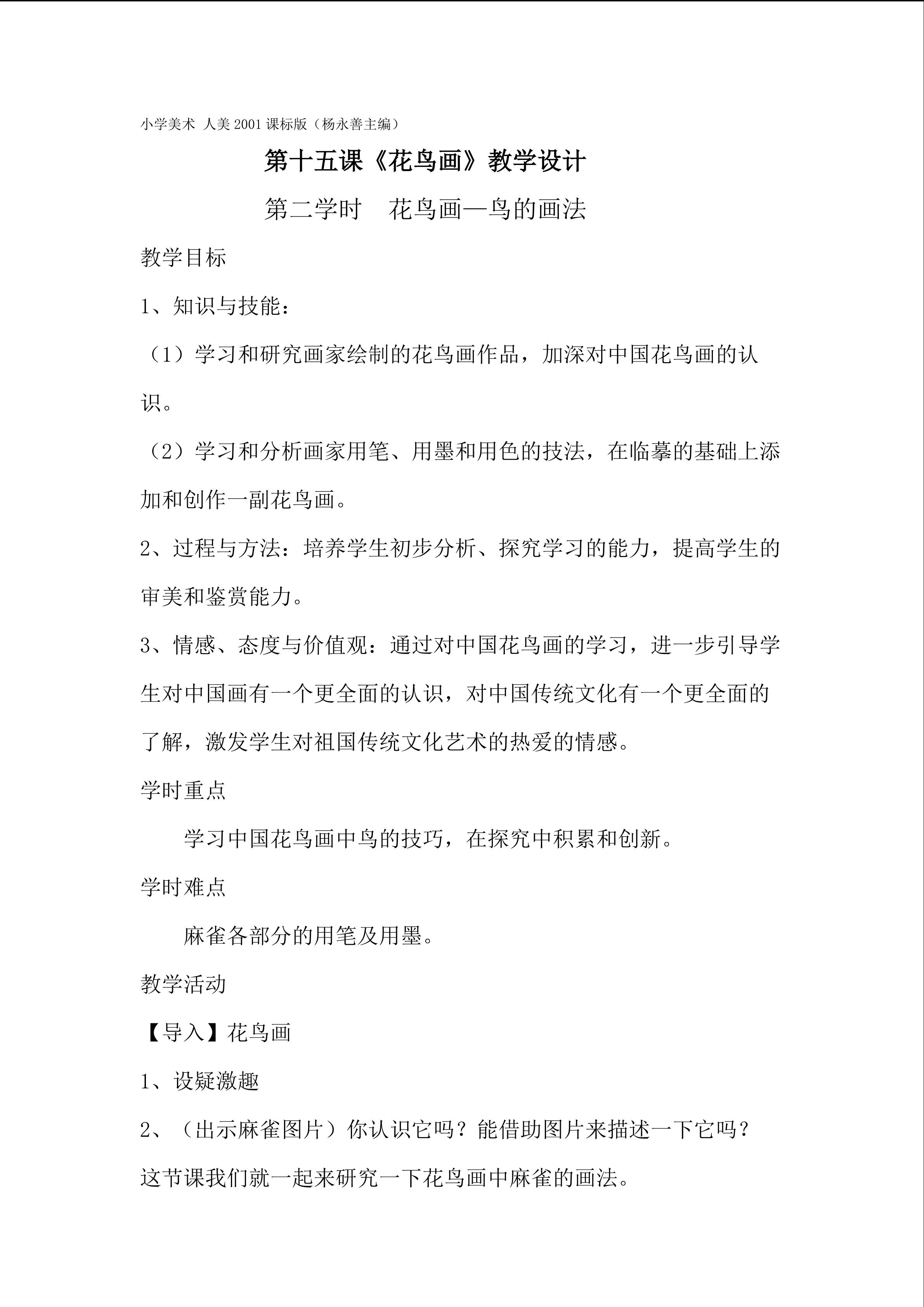 《花鸟画（一）》