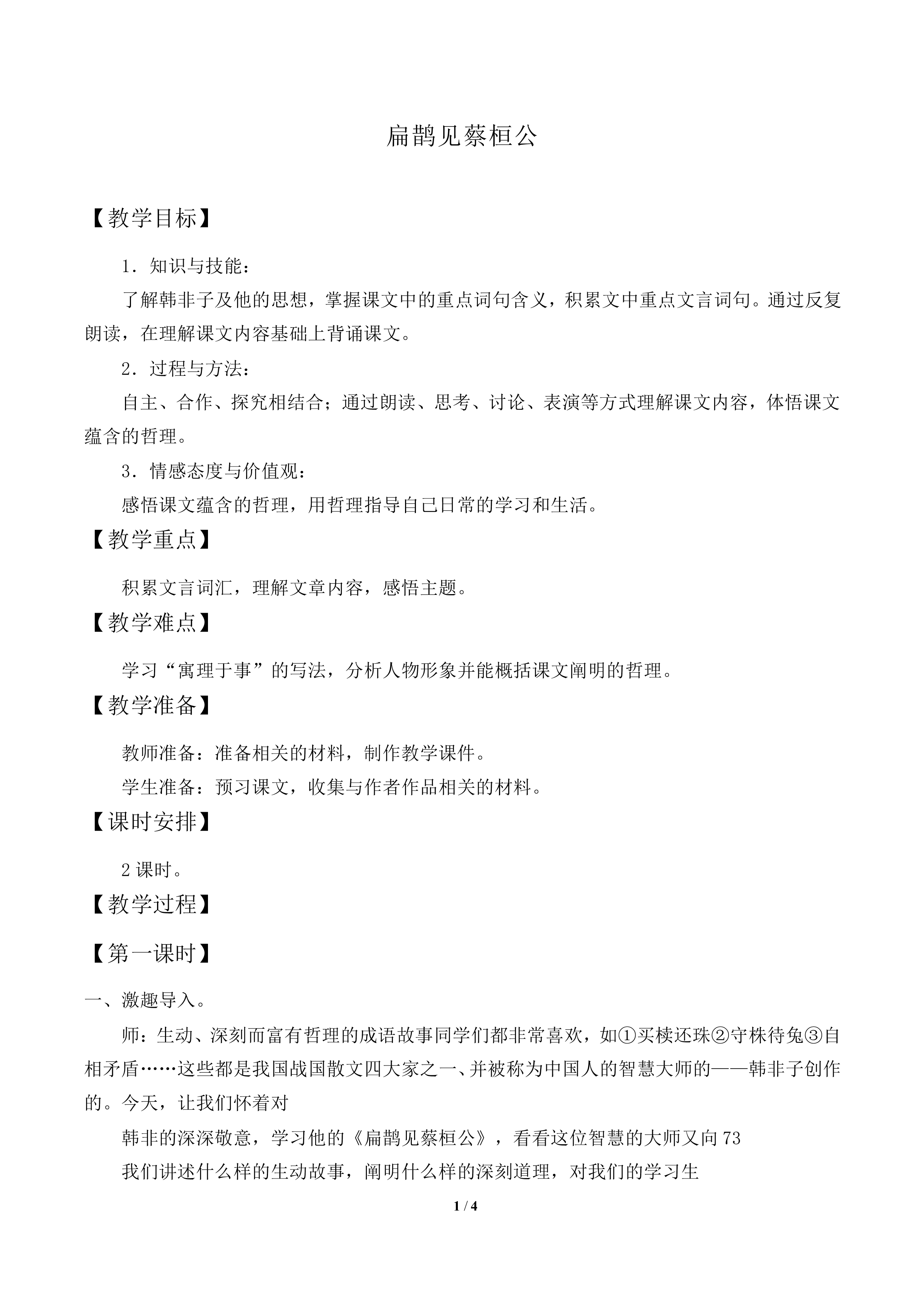 扁鹊见蔡桓公《韩非子》_教案1