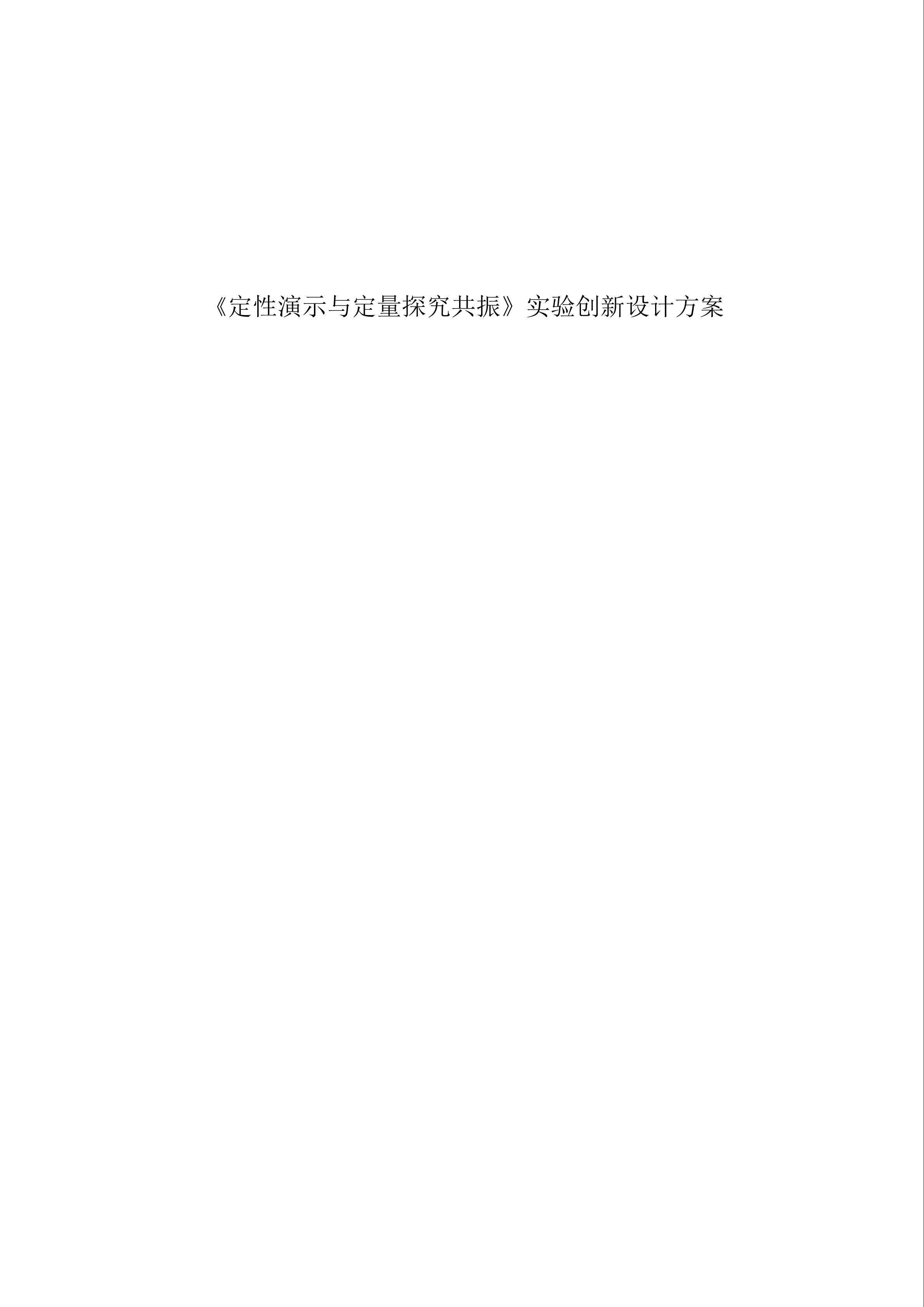 《定性演示与定量探究共振》实验创新设计方案