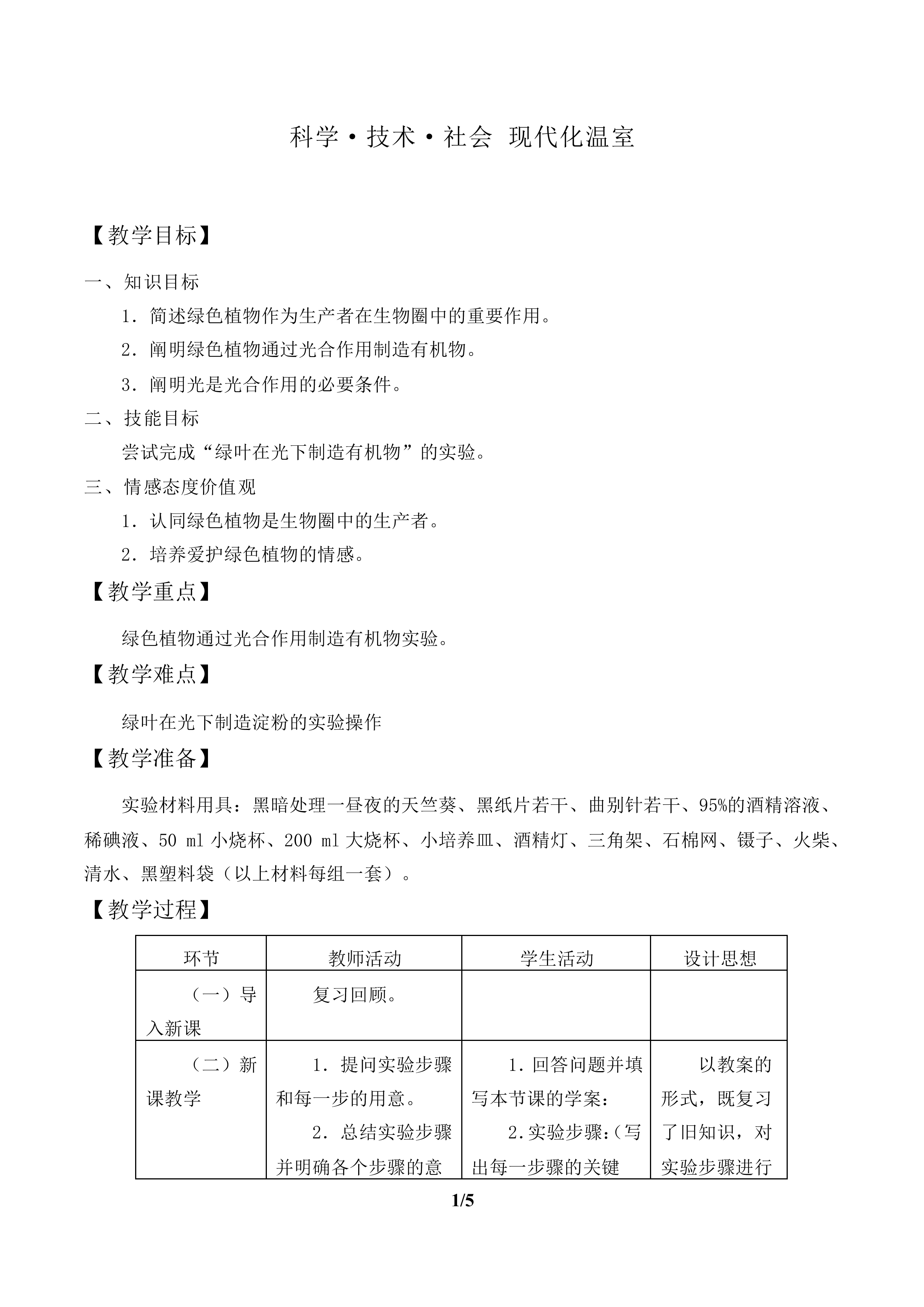 绿色植物是生物圈中有机物的制造者_教案2