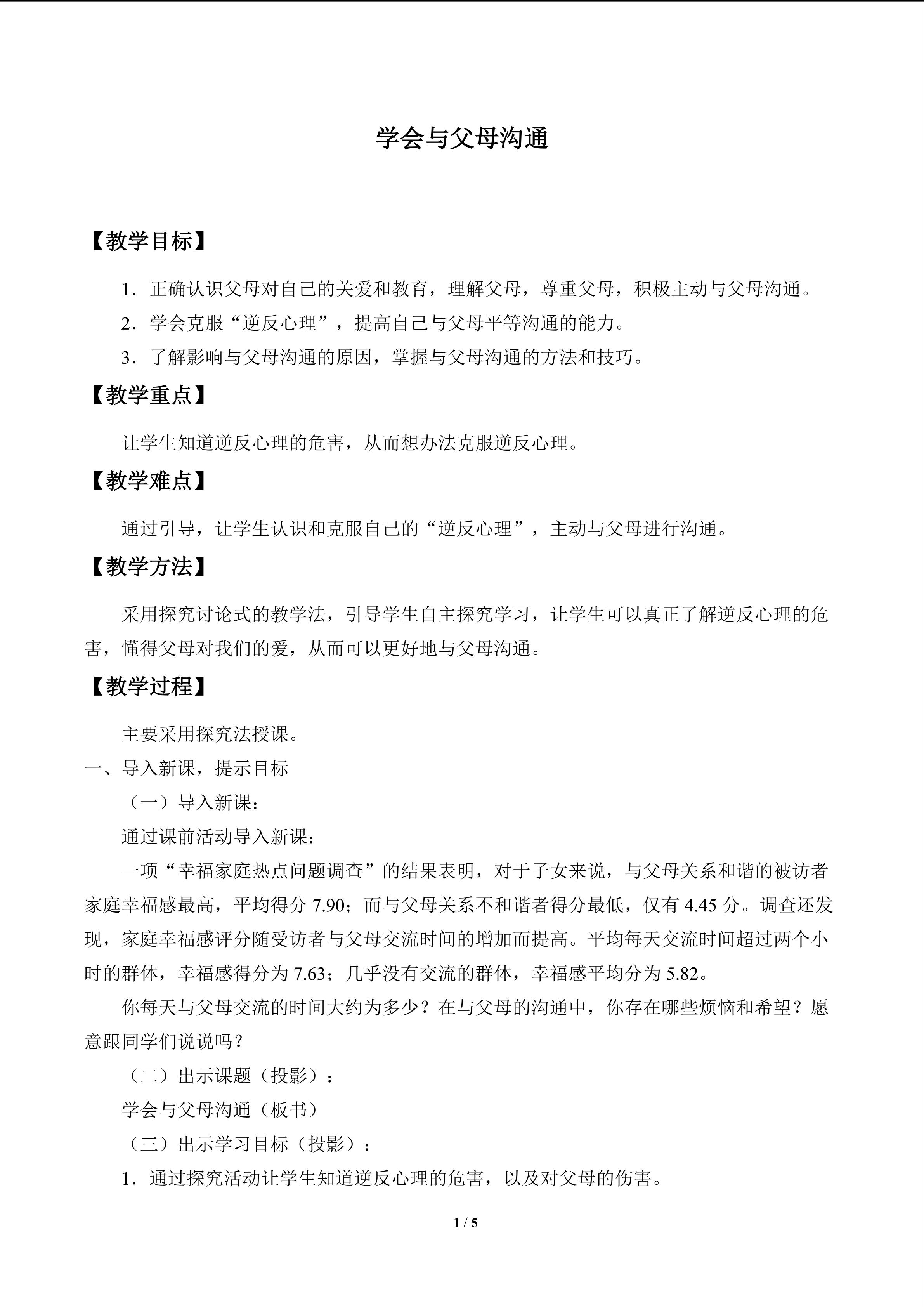 学会与父母沟通_教案1