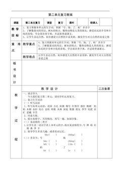 二年级上册语文部编版教案识字(一)第二单元复习01