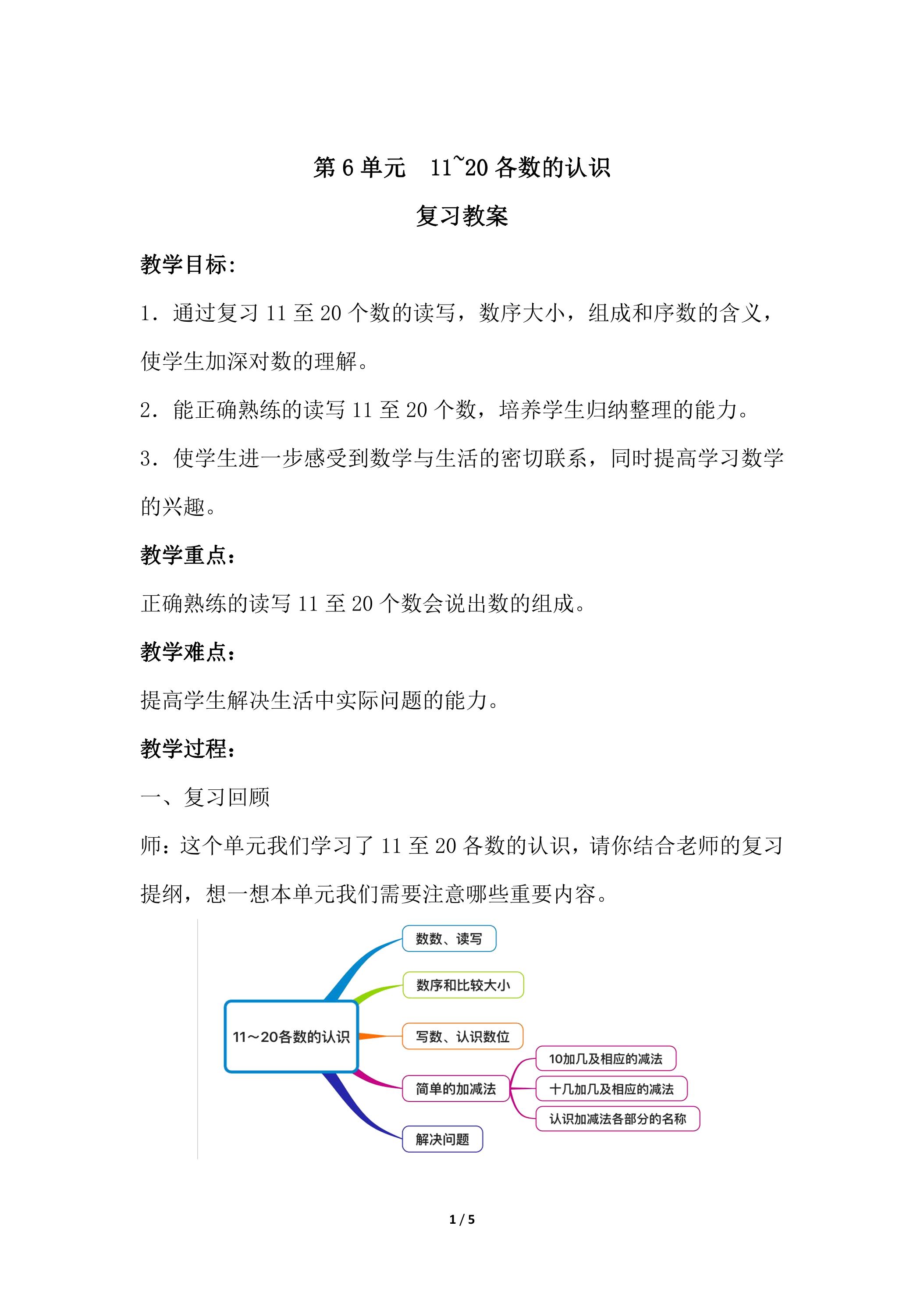 1年级上册数学人教版第6单元复习教案02