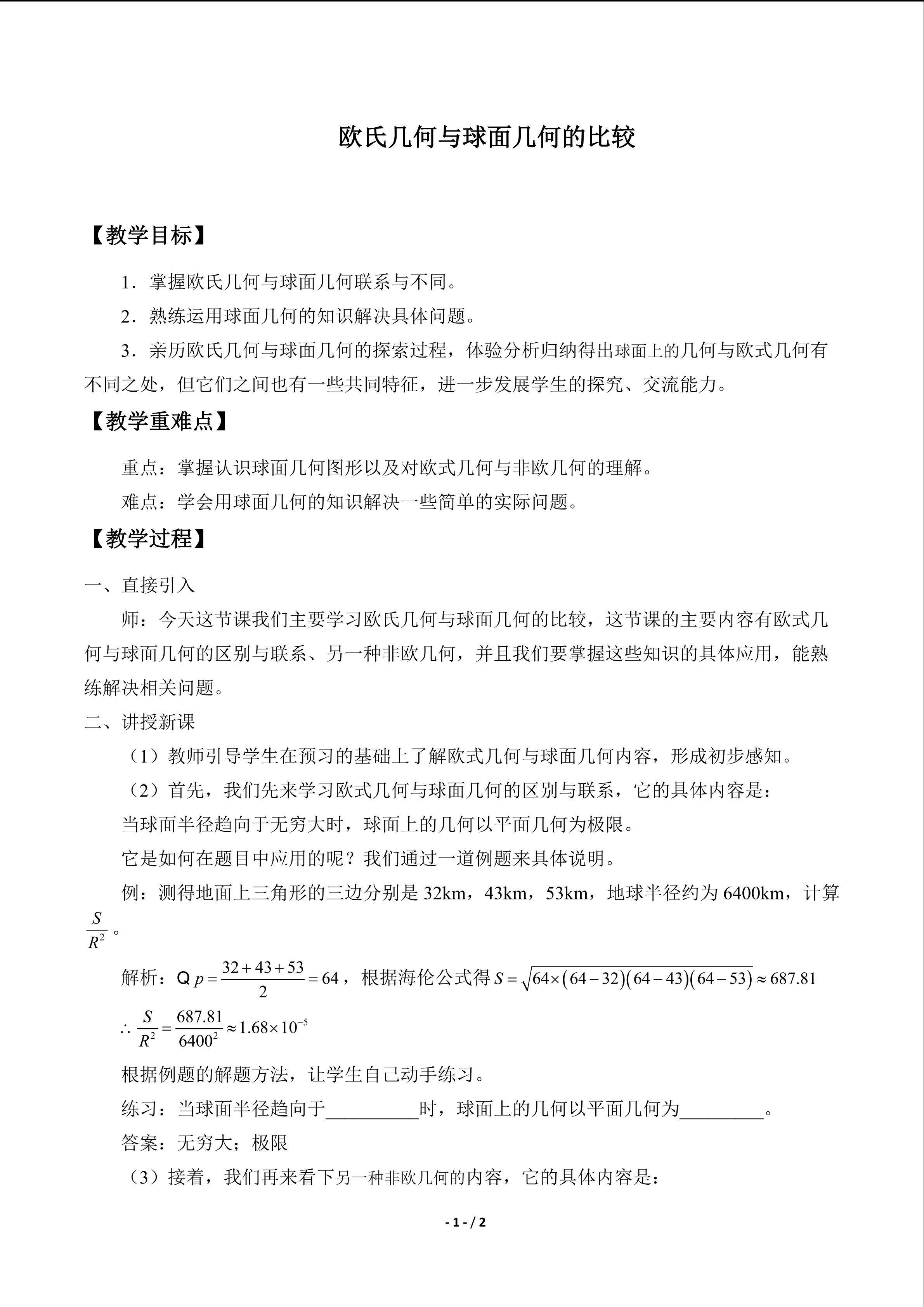 欧氏几何与球面几何的比较_教案1