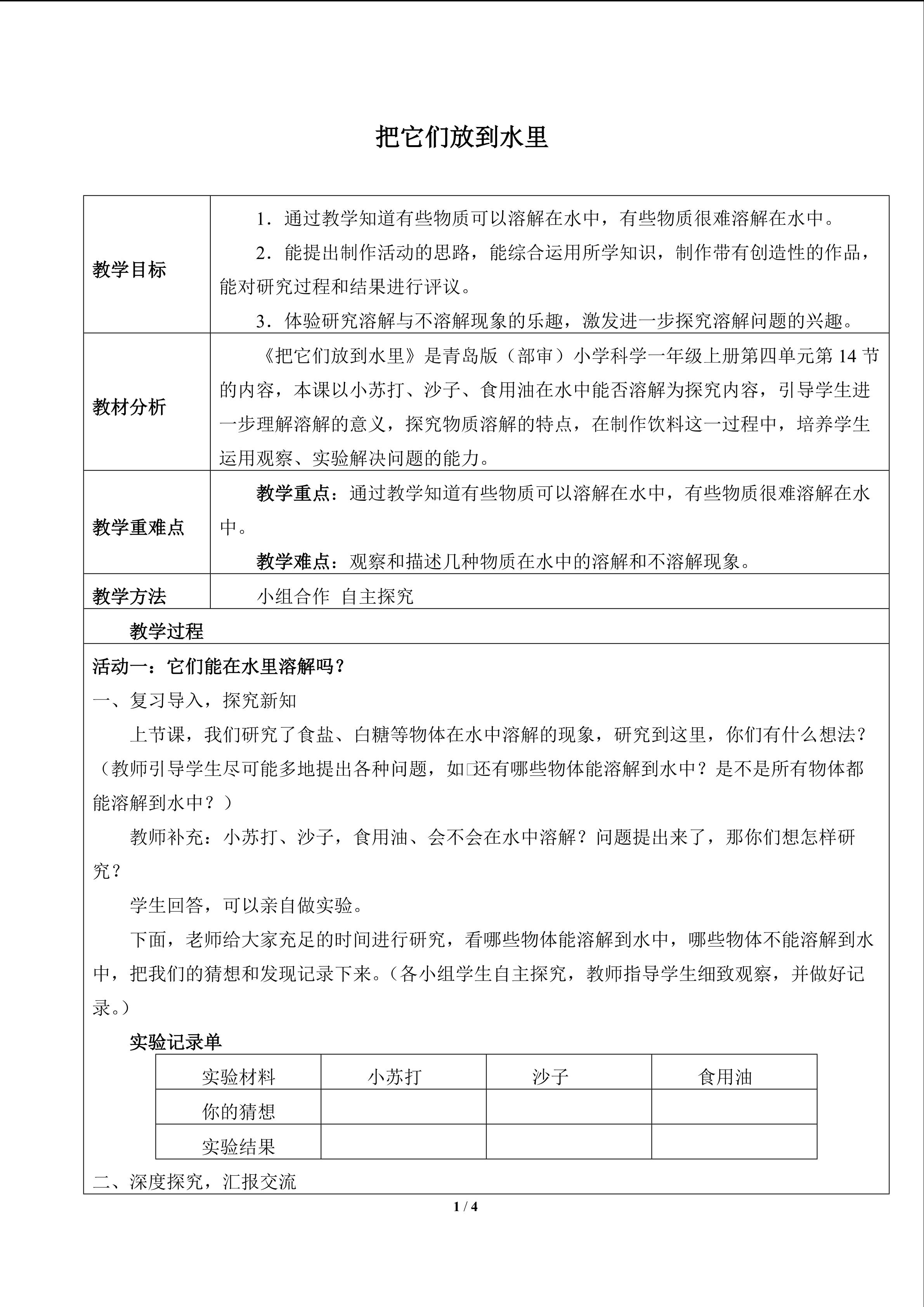 把它们放到水里_教案1