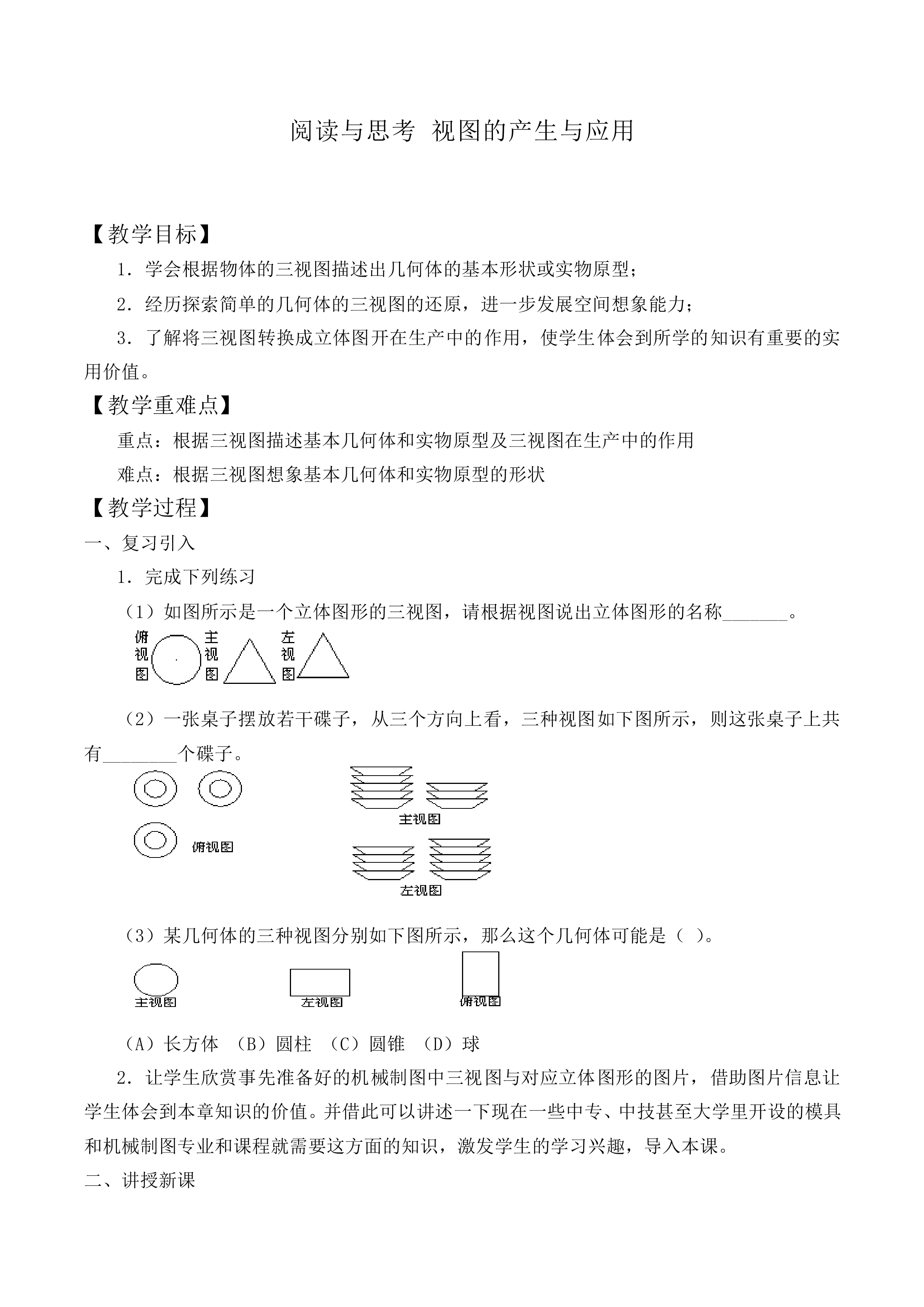 阅读与思考 视图的产生与应用_教案1