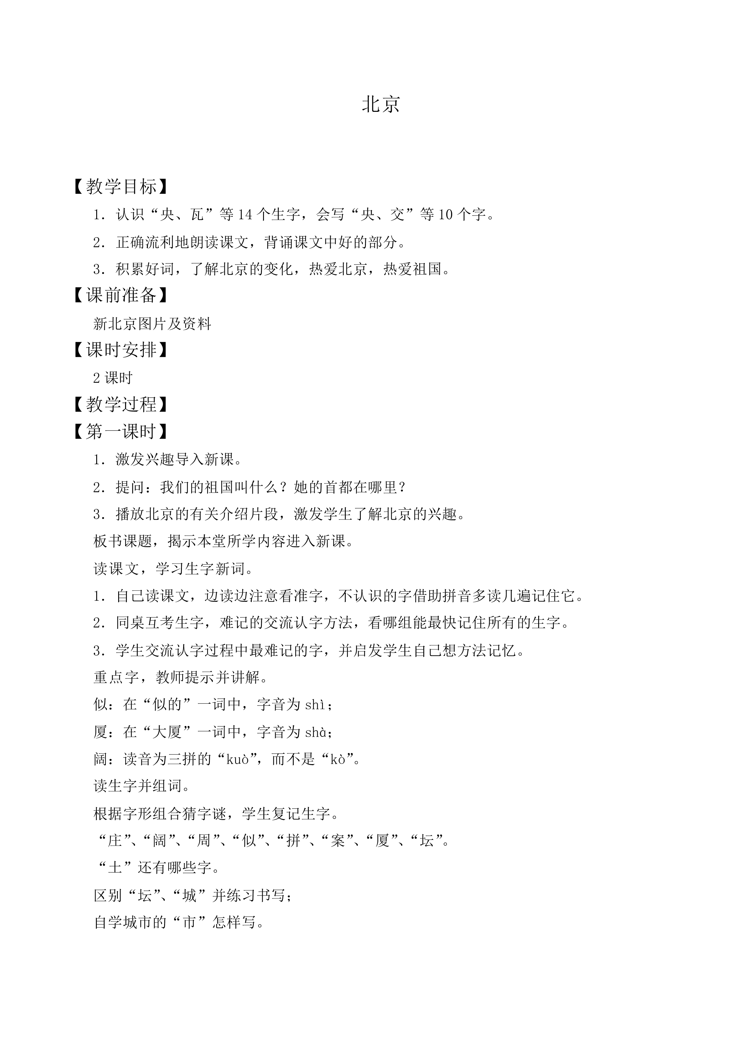 北京 _教案2