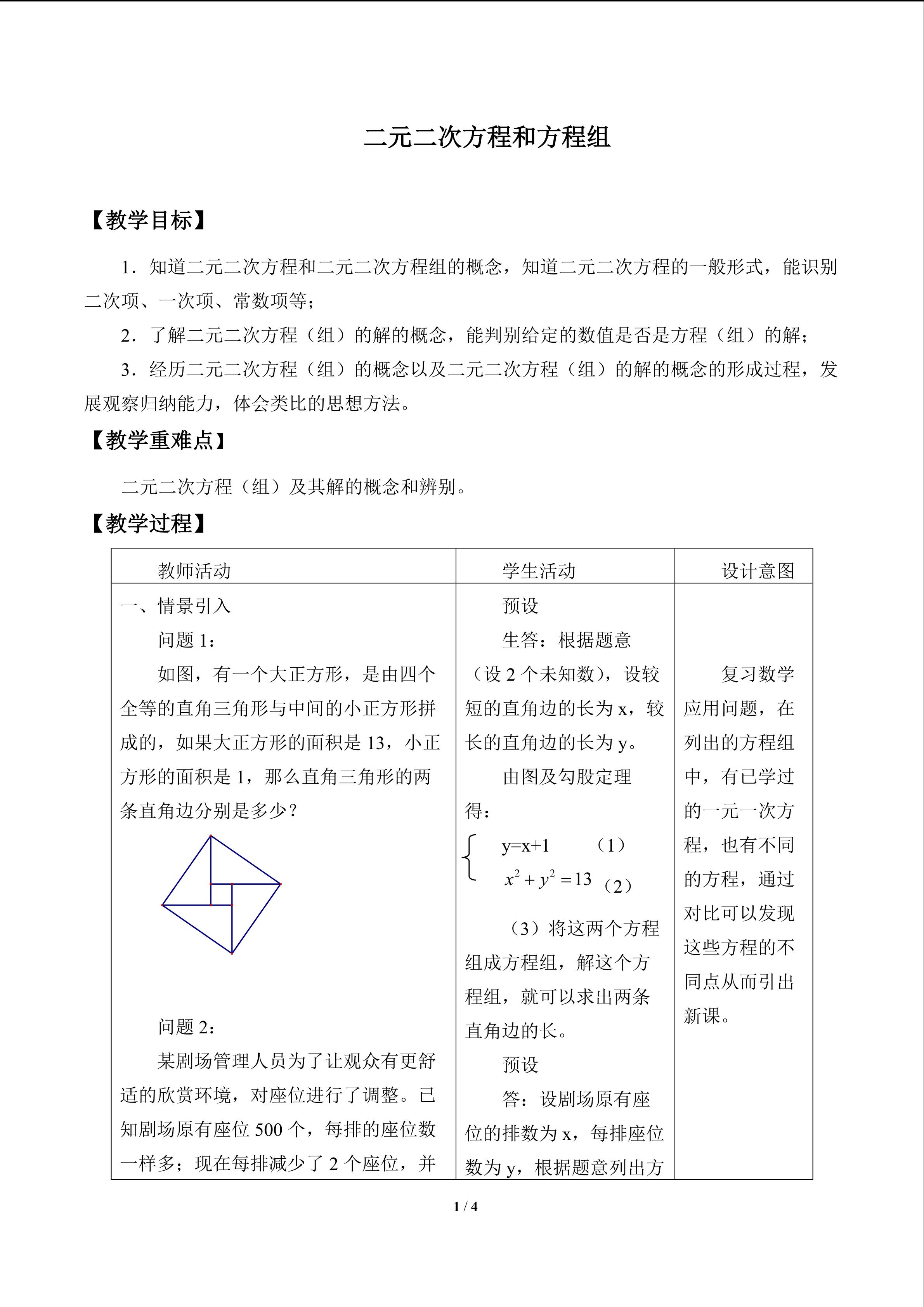 二元二次方程和方程组_教案1