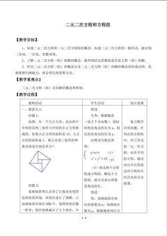 二元二次方程和方程组_教案1
