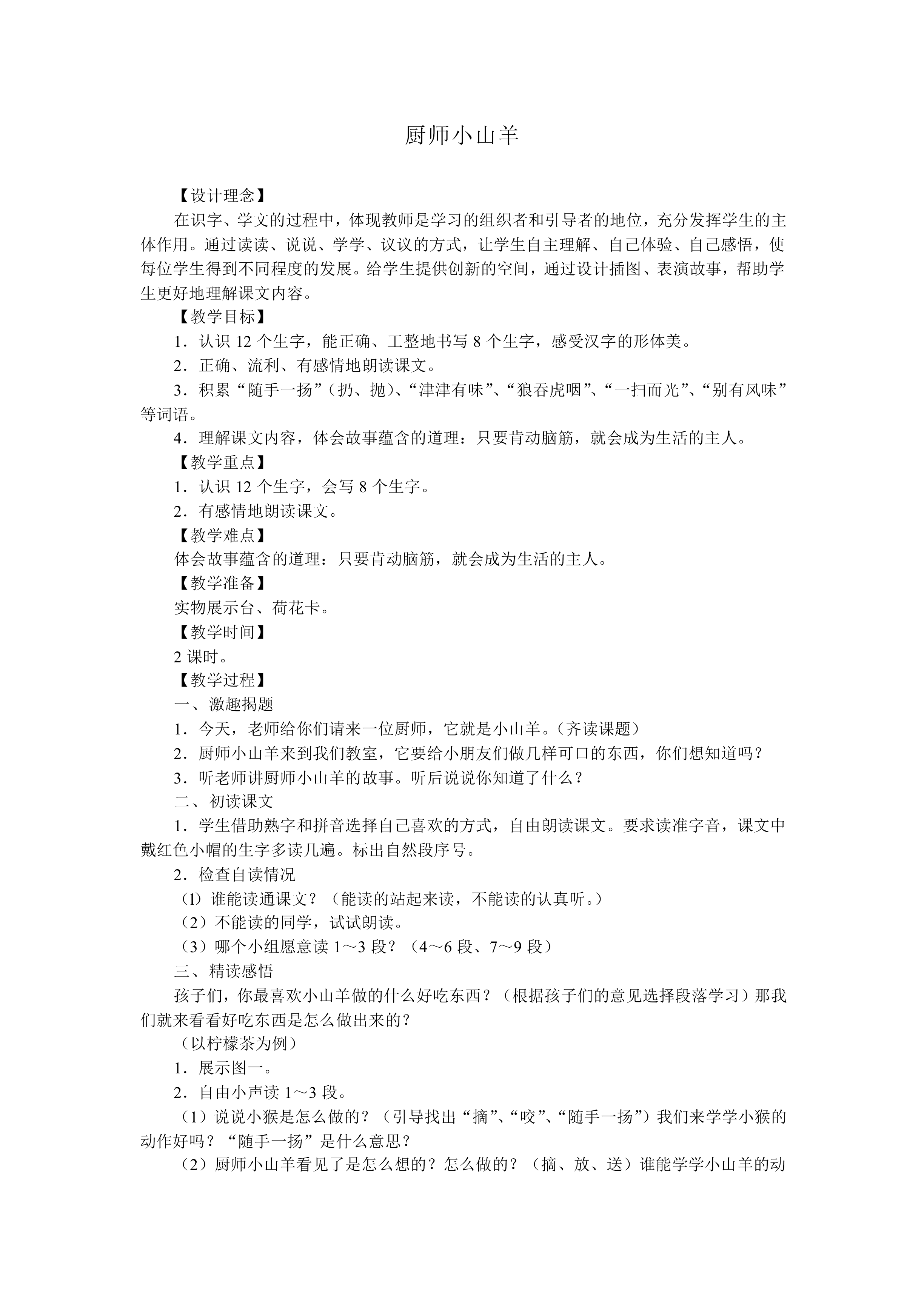 厨师小山羊_教案2