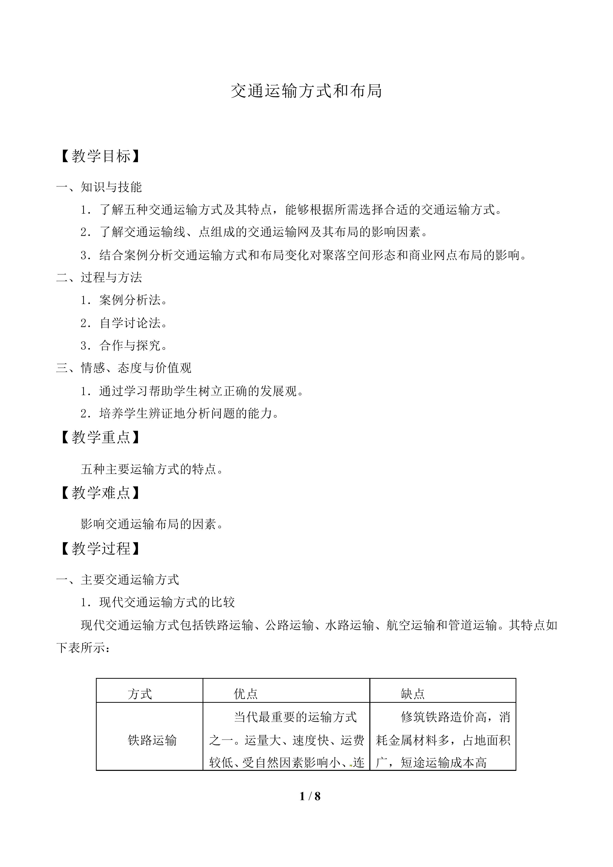 交通运输方式和布局_教案1