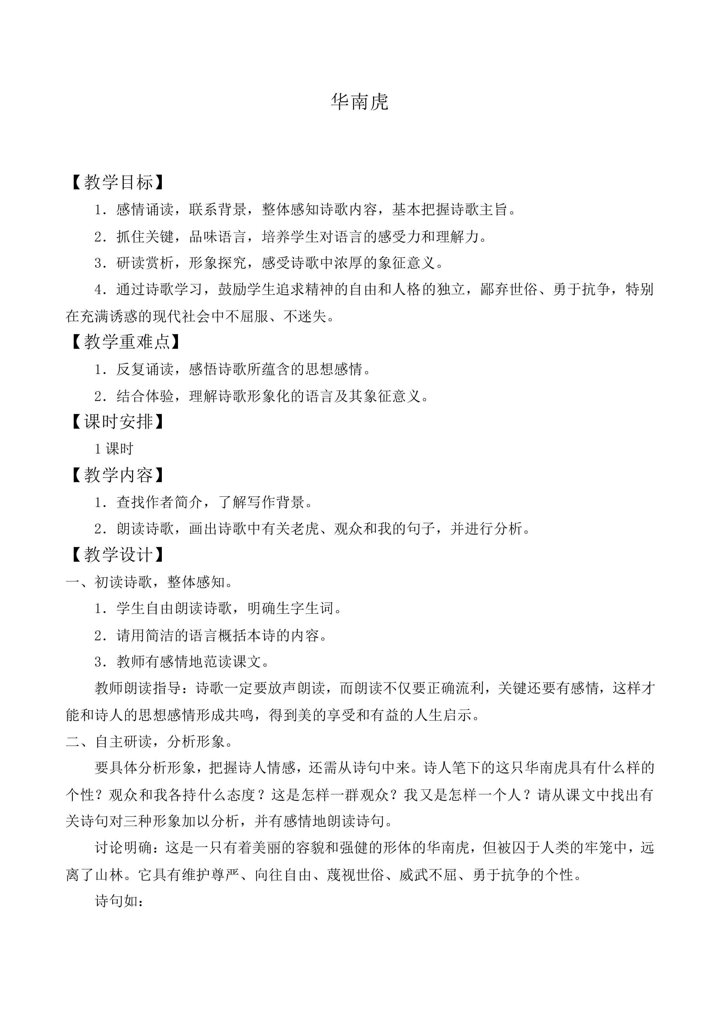 * 华南虎_教案2