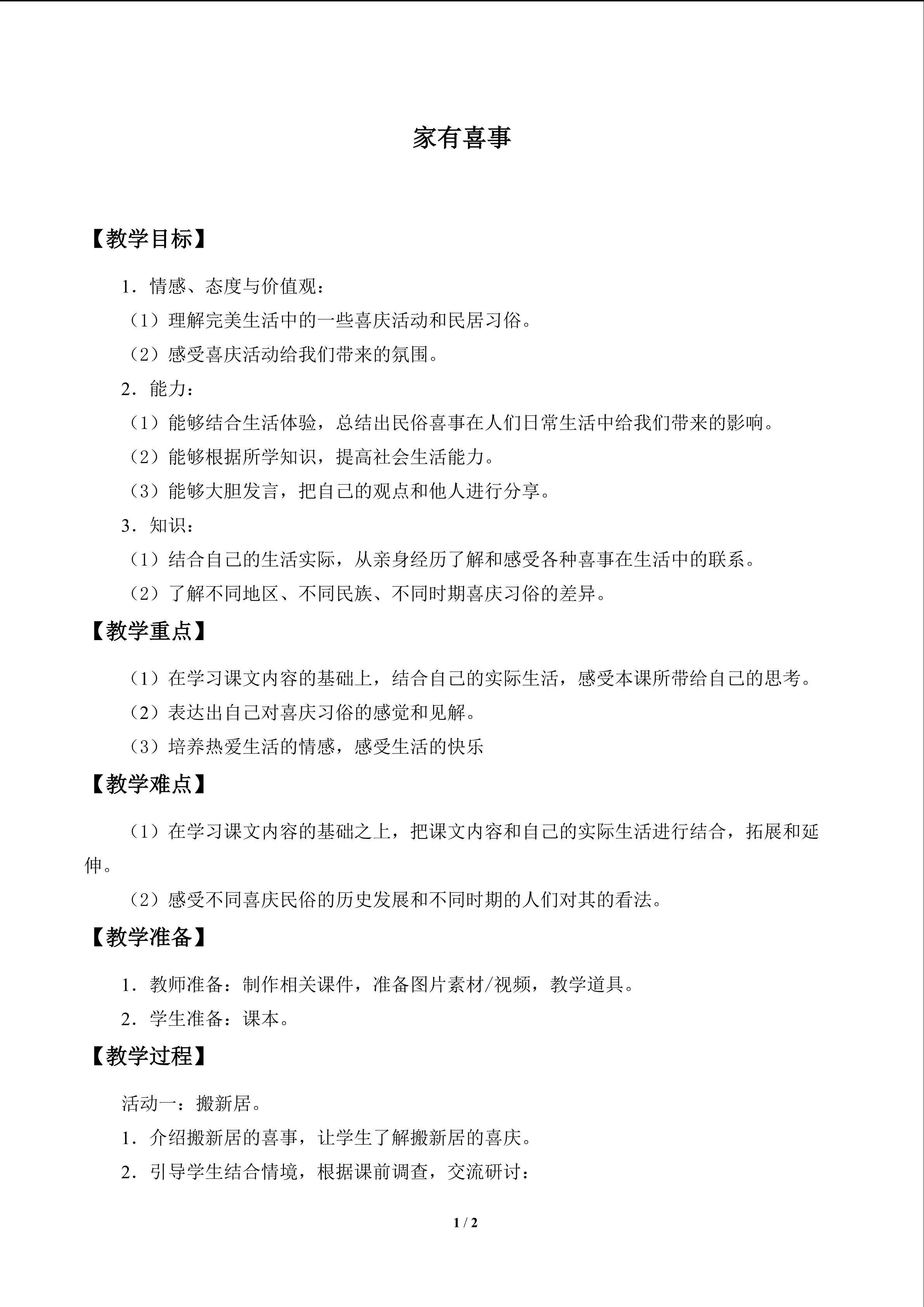 家有喜事