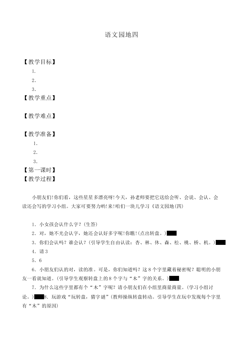 语文园地四_教案9