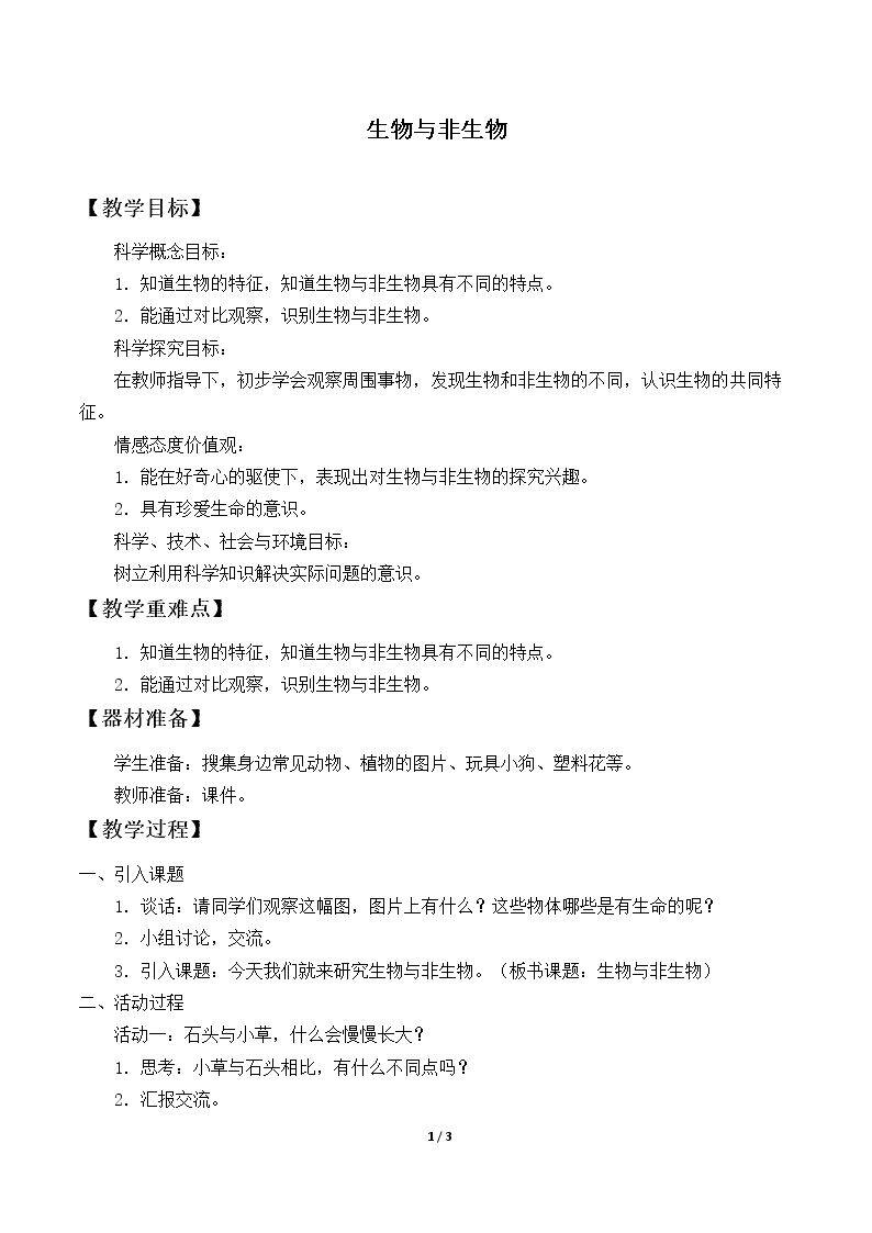 生物与非生物