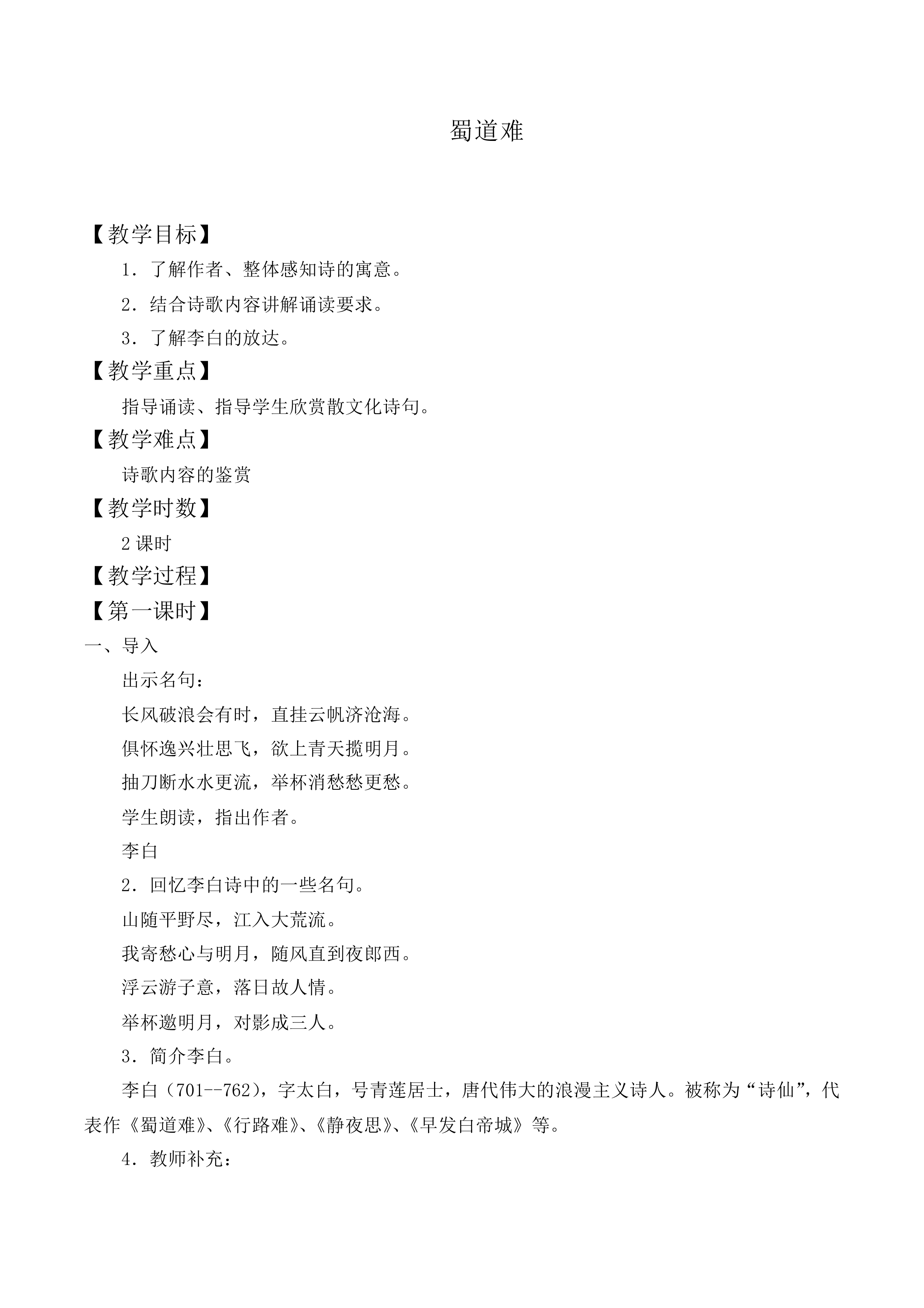 蜀道难_教案2