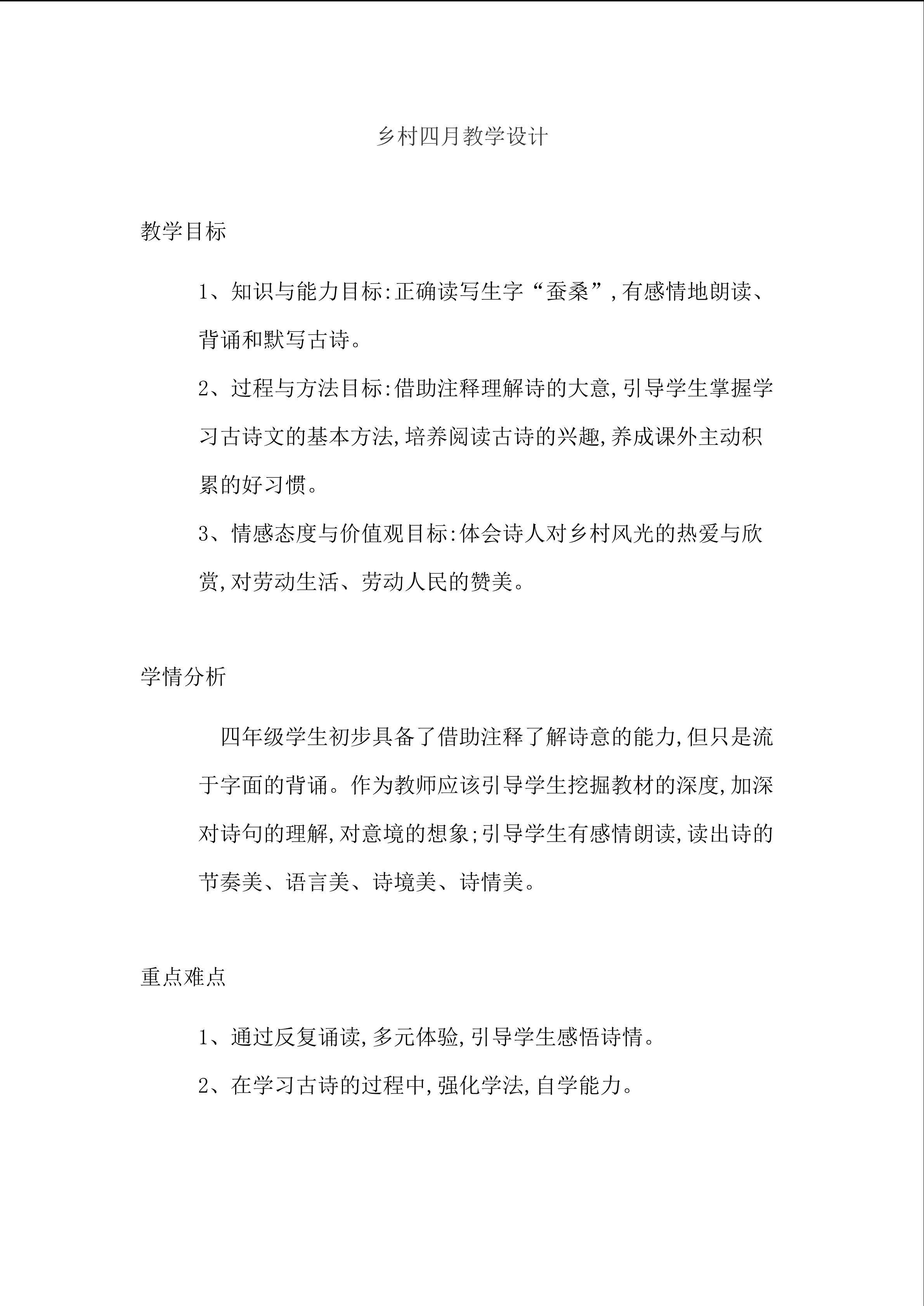 乡村四月