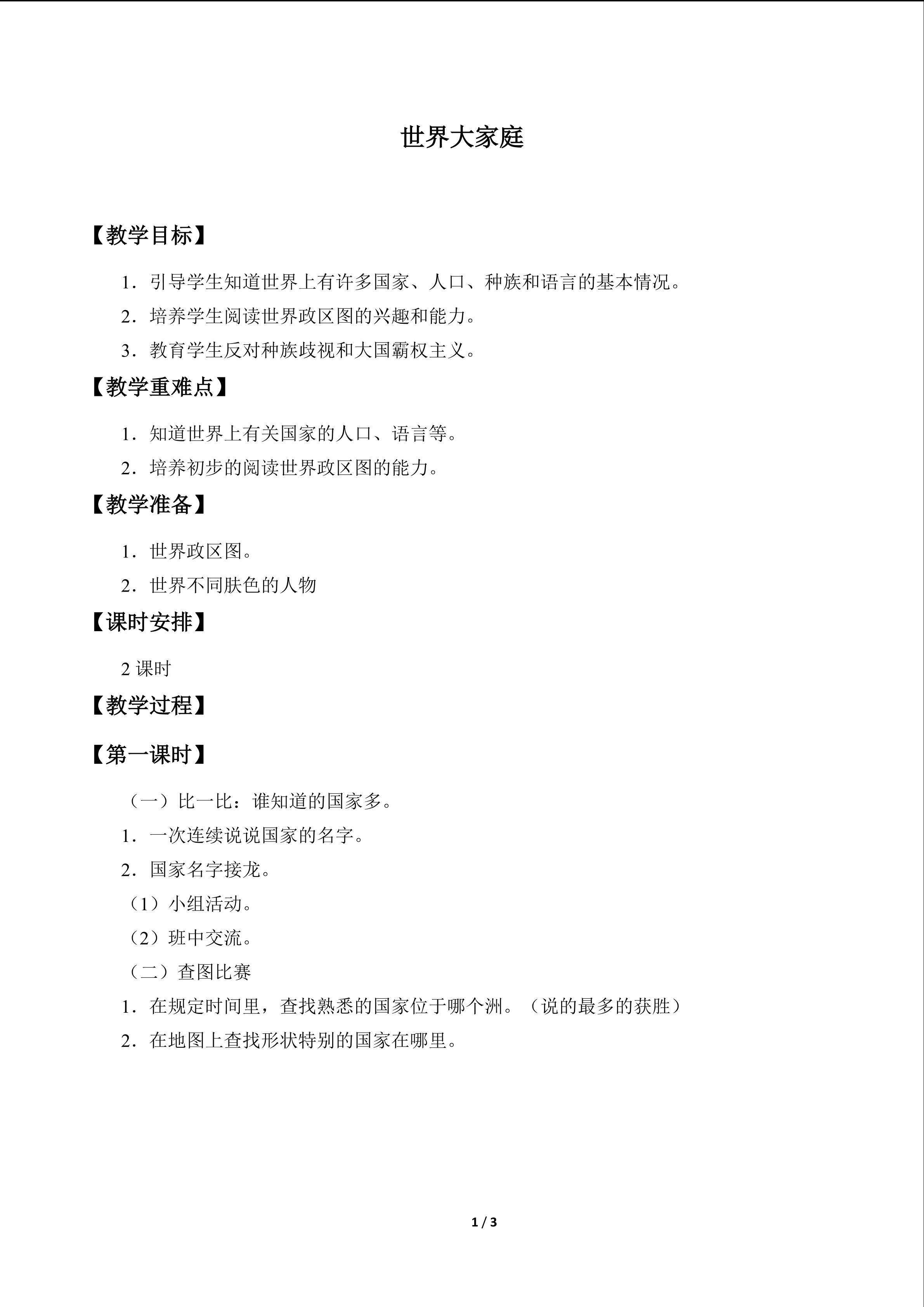 世界大家庭_教案1