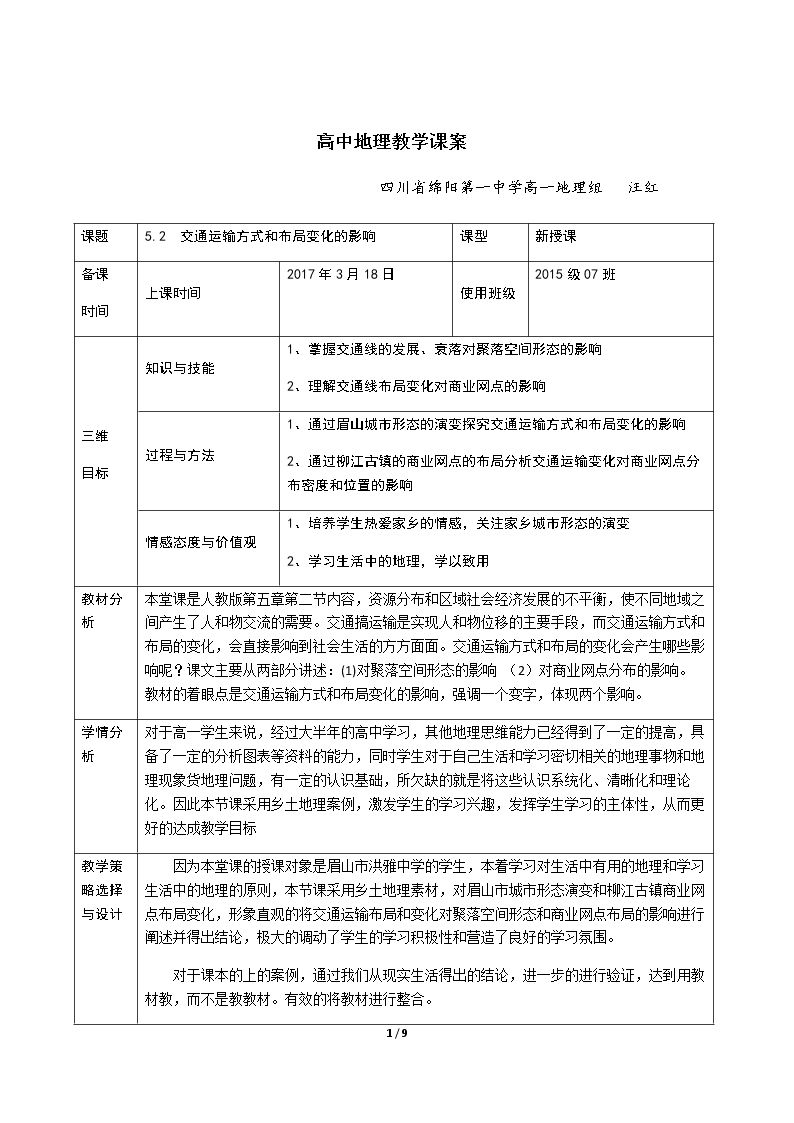 第二节　交通运输方式和布局变化的影响