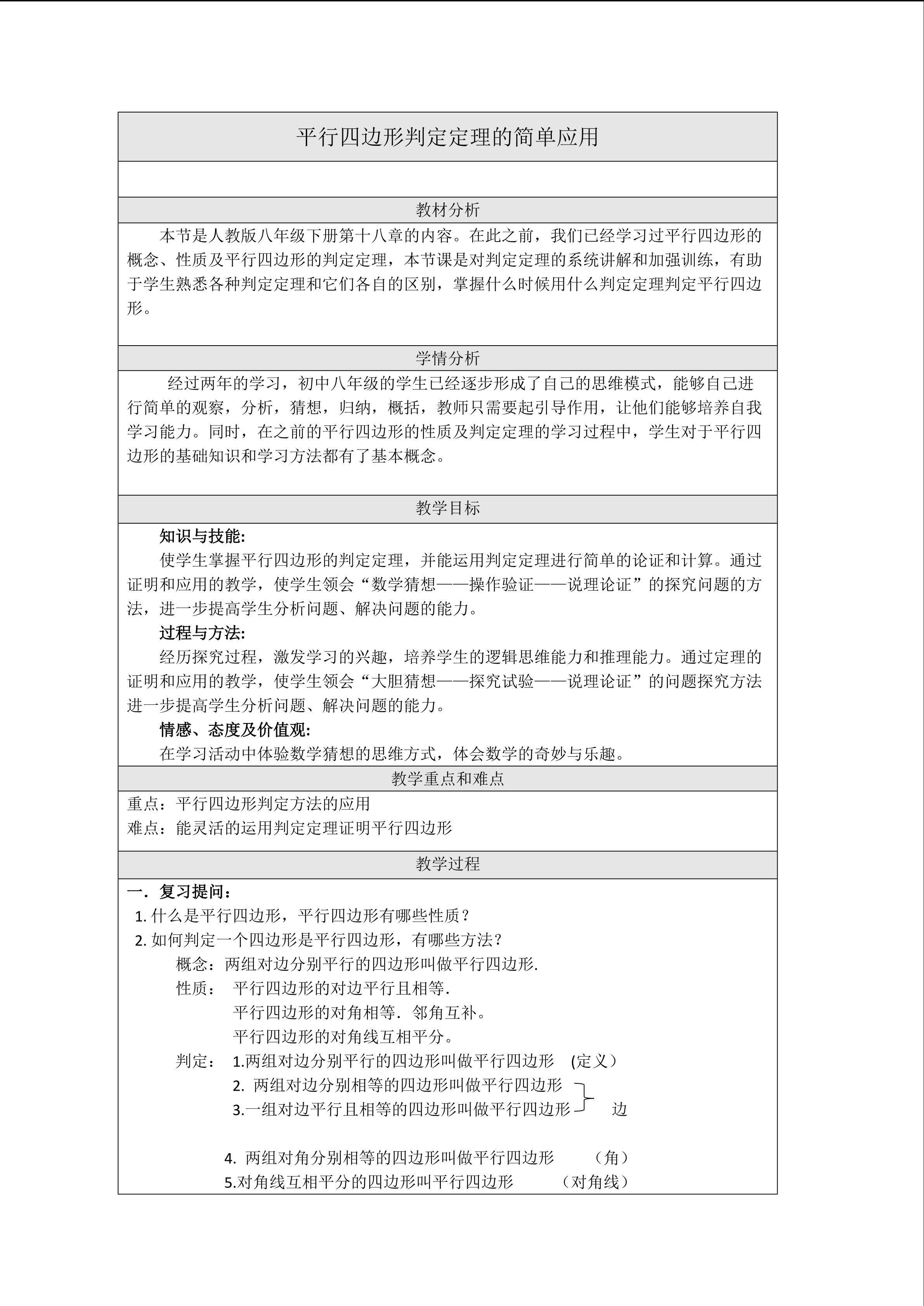 平行四边形判定的简单应用