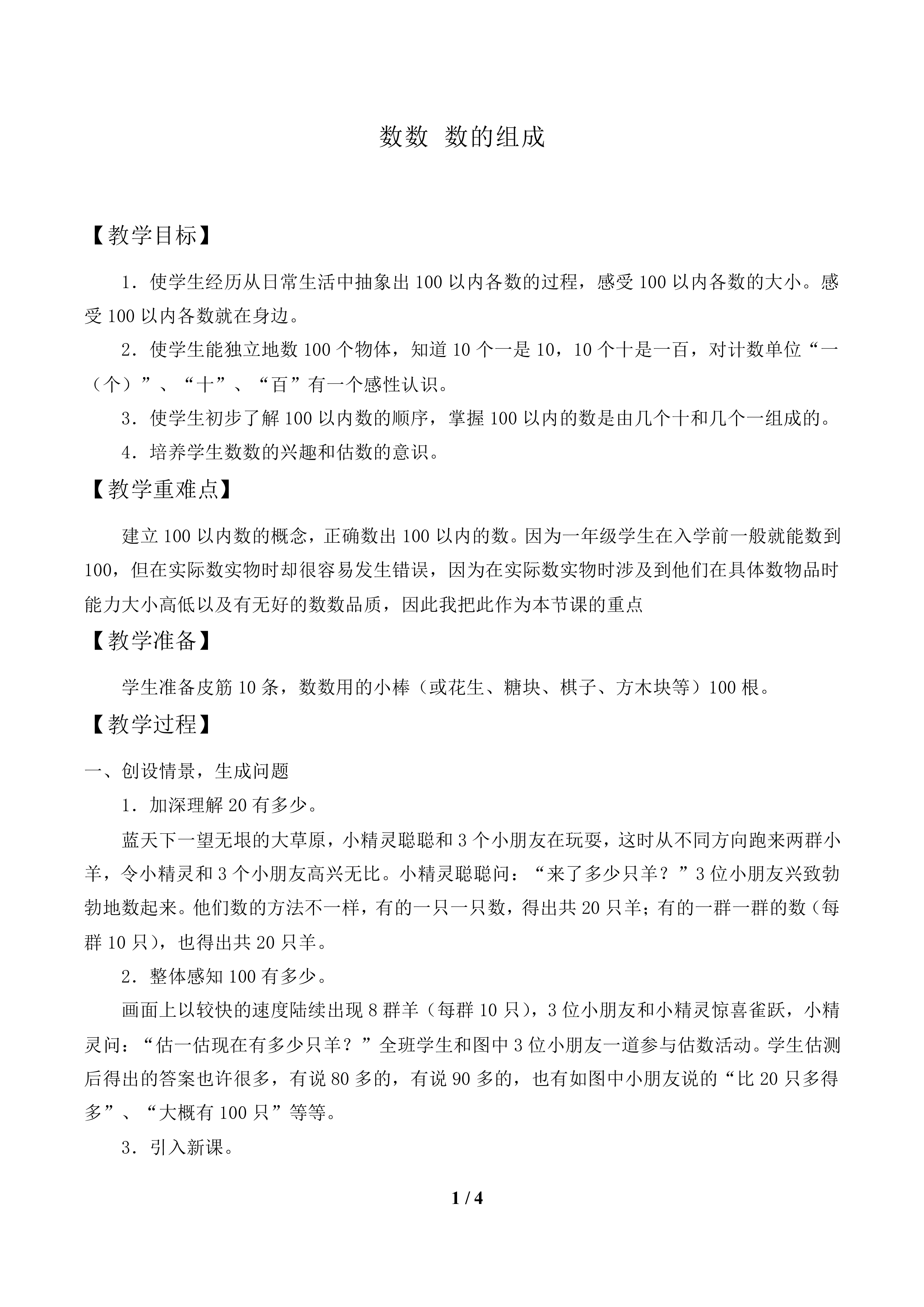 数数 数的组成_教案1.doc