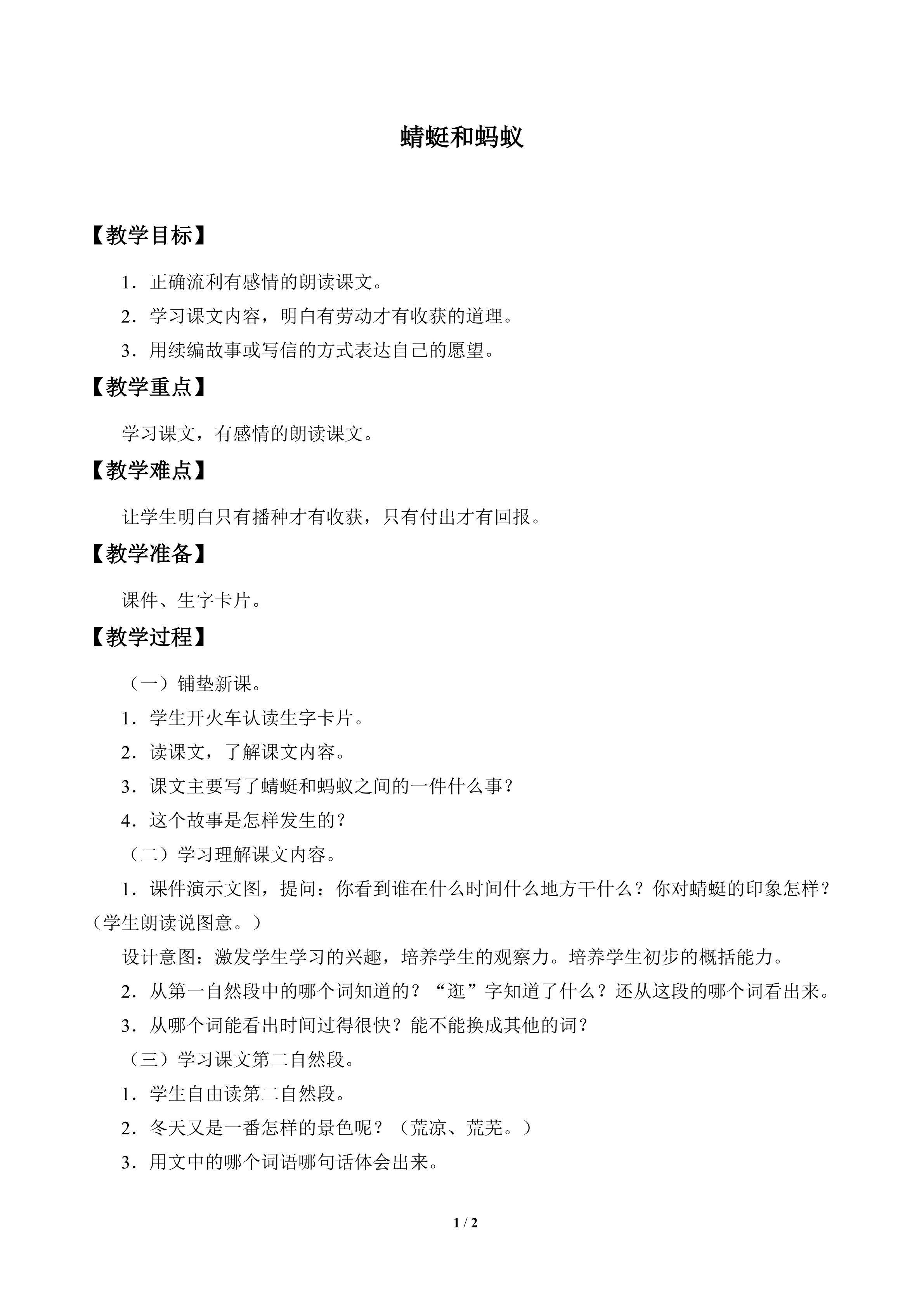 蜻蜓和蚂蚁_教案1