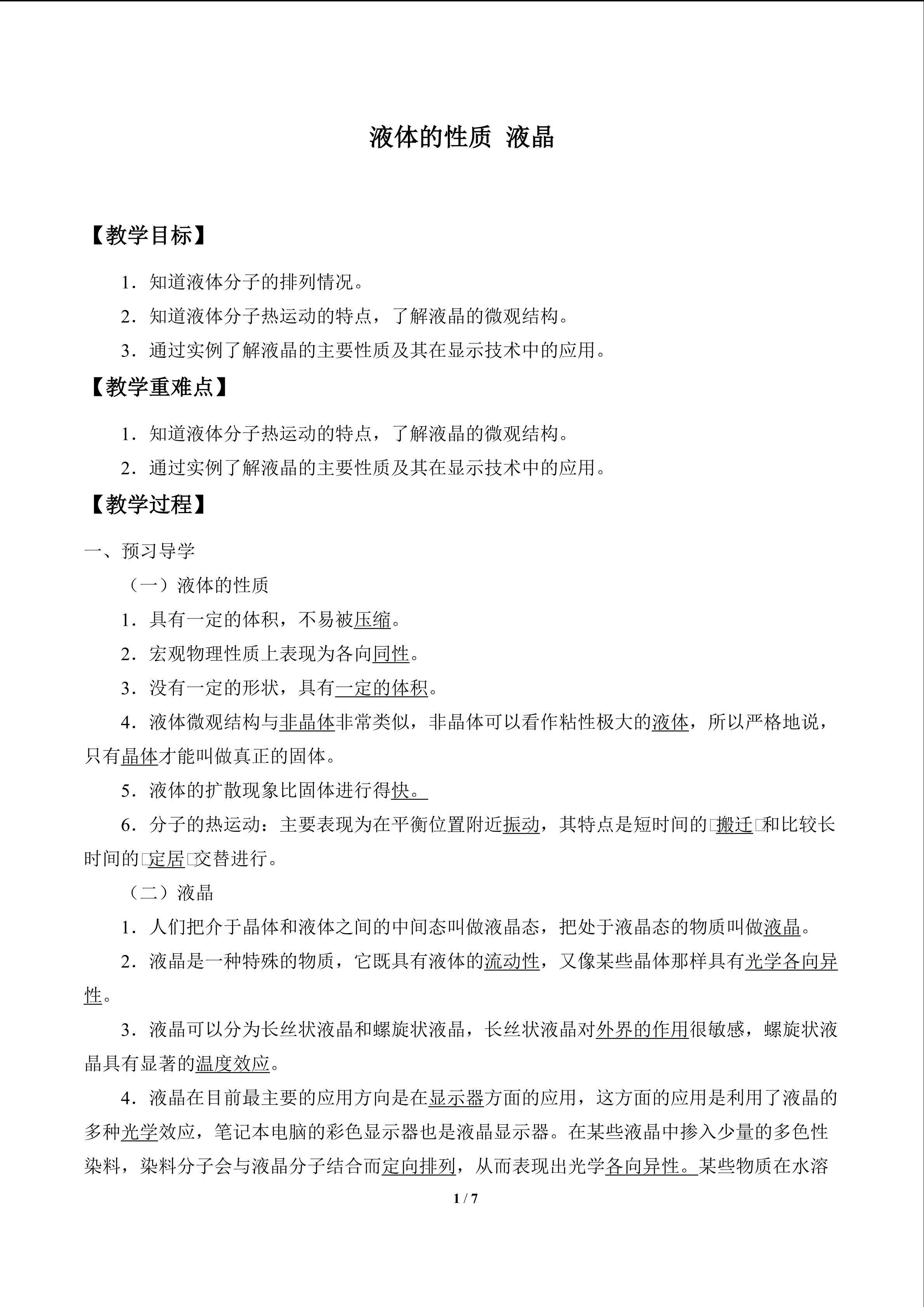 液体的性质 液晶_教案1