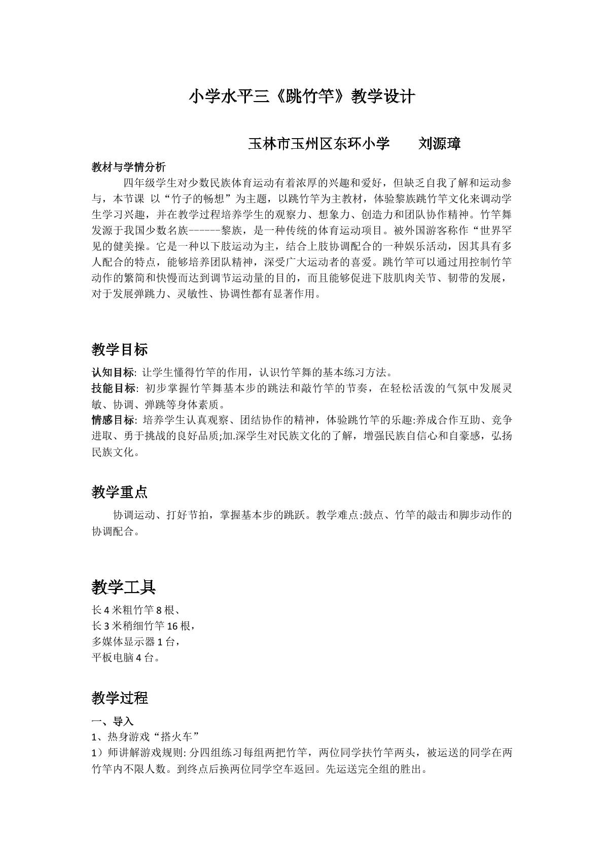 水平三—跳竹竿舞