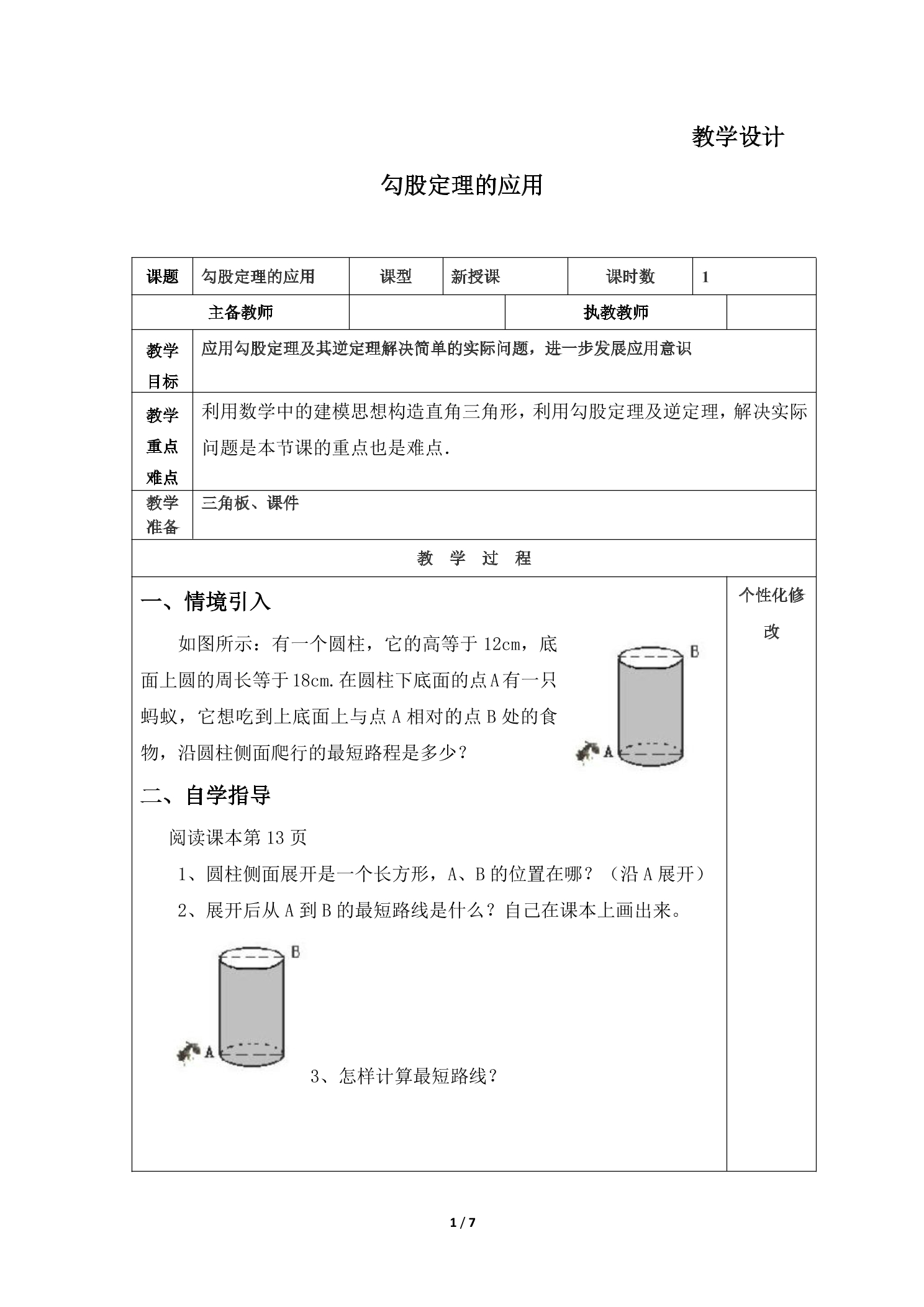 8年级数学北师大版上册教案第1章《勾股定理的应用》01