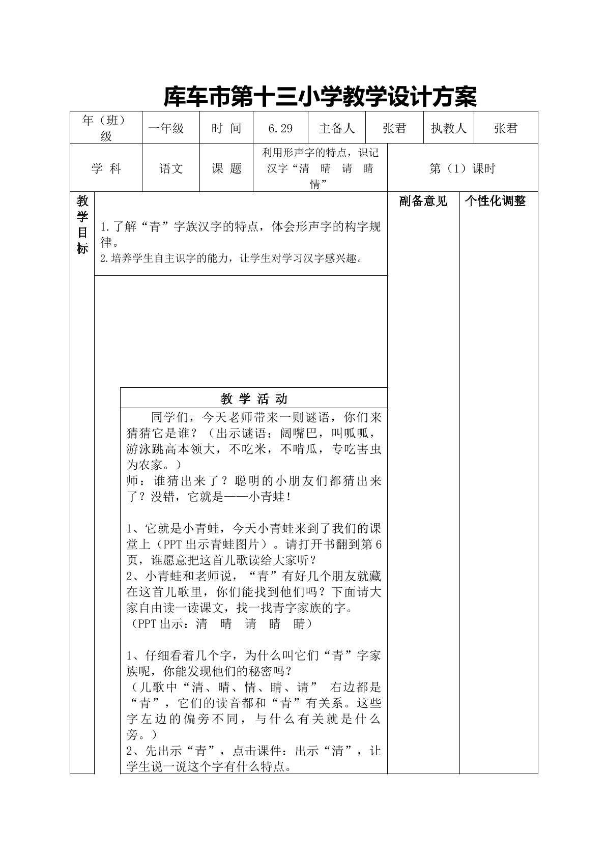 利用形声字的特点，帮助识记汉字“睛、情、晴  、清、请 ”（示范课例 ）