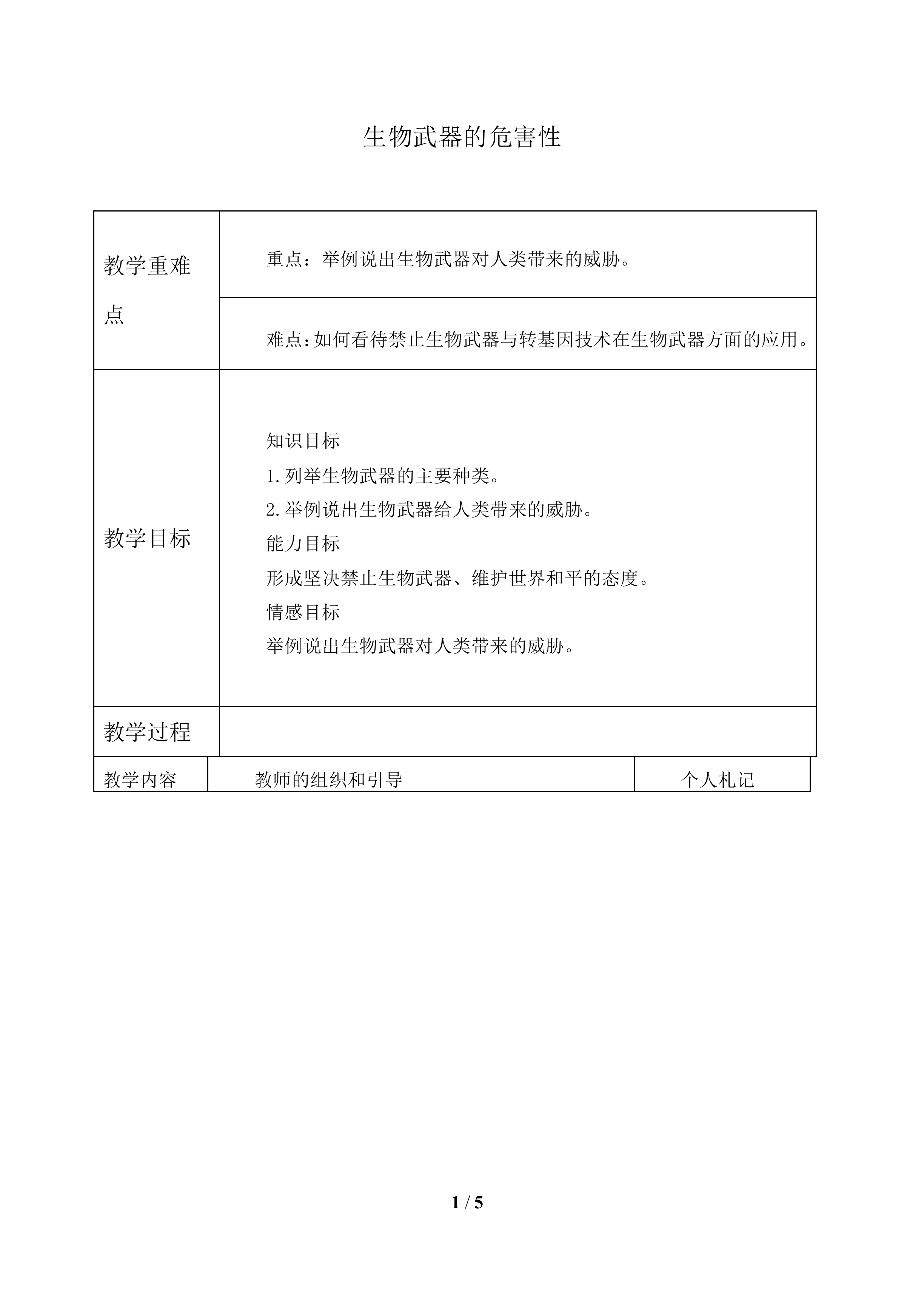 生物武器的危害性_教案1