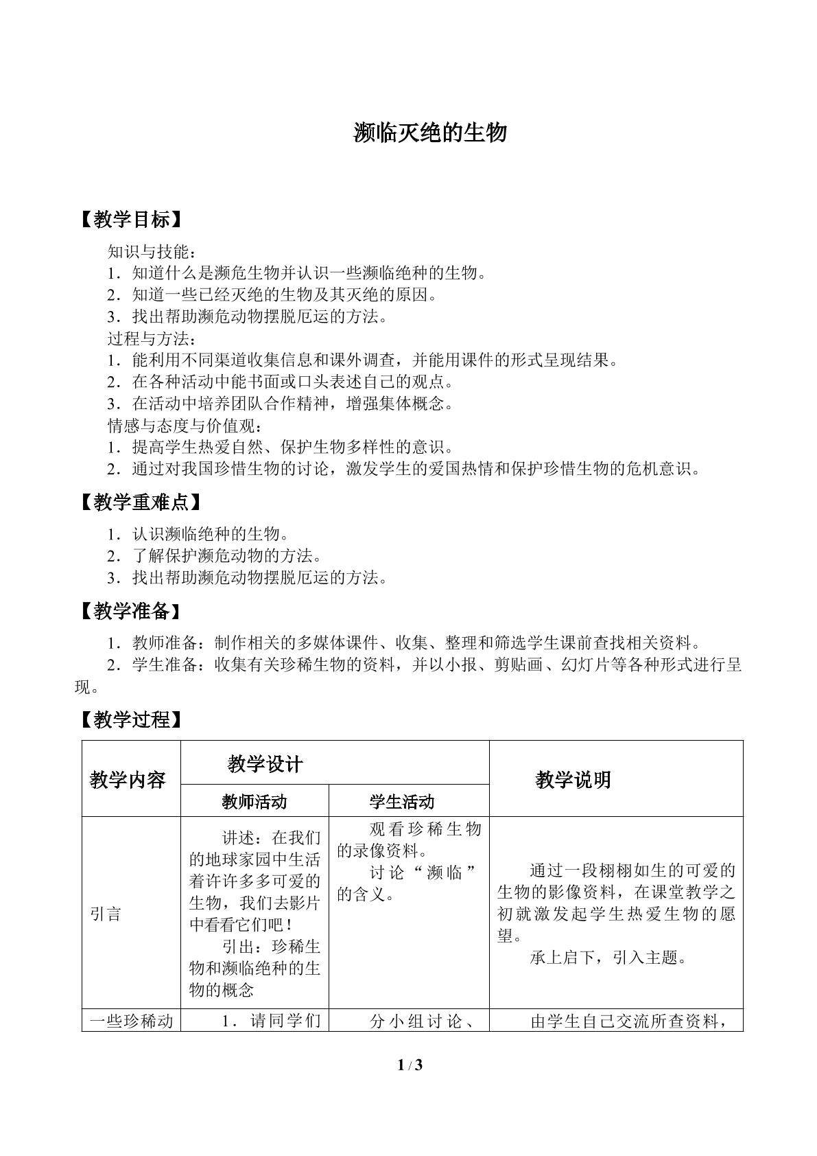 濒临灭绝的生物
