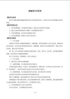 情趣使生活更美_教案1