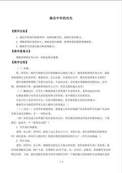 驰名中外的风光_教案1